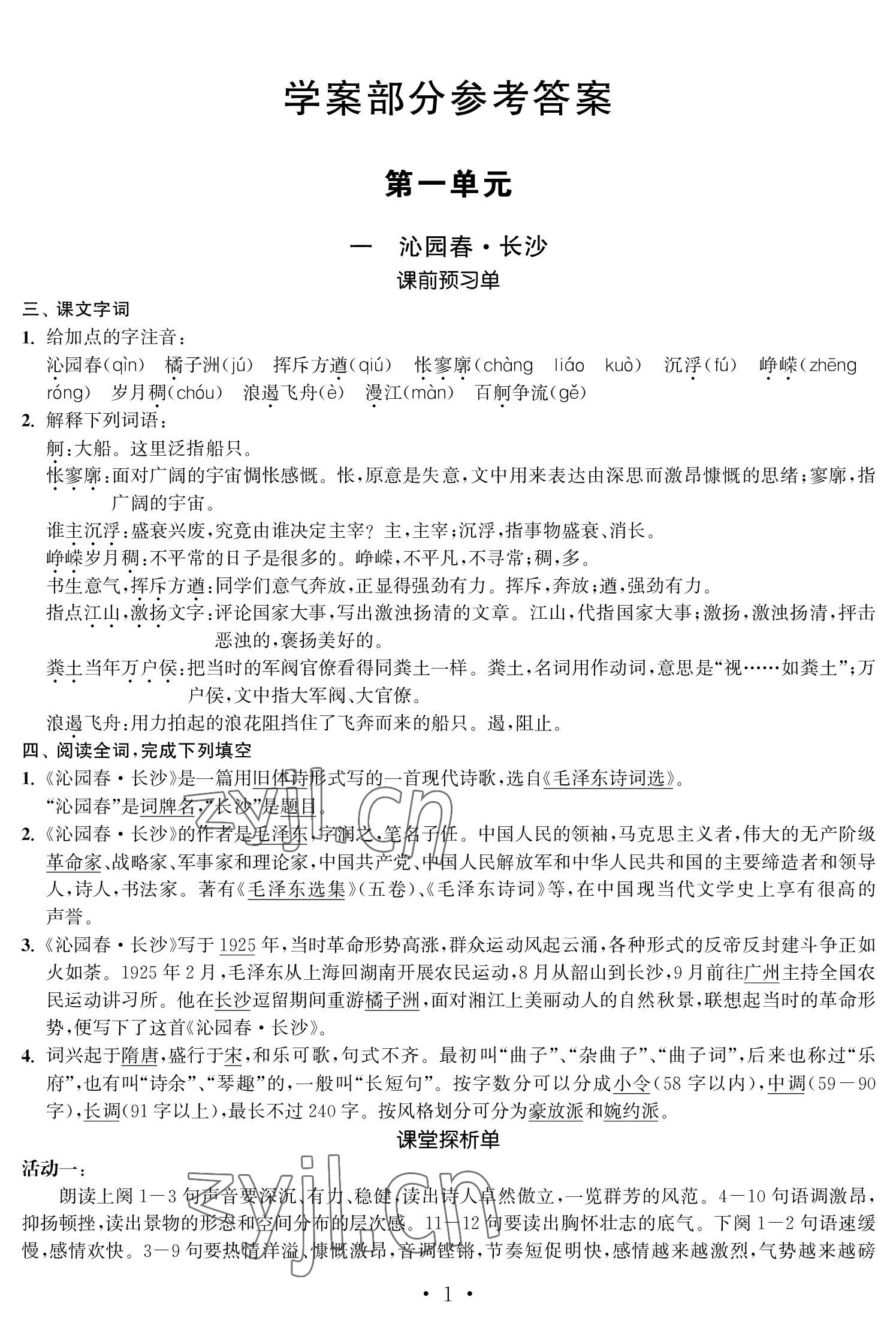 2022年中等職業學校學習與職業能力培養語文第一冊 參考答案第1頁