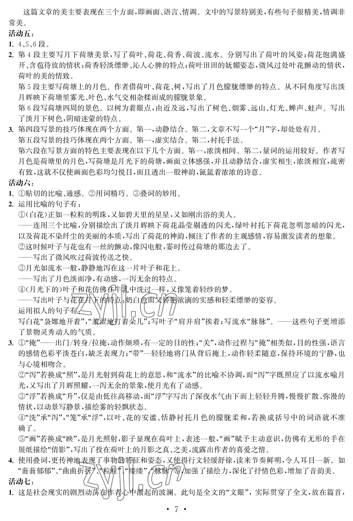 2022年中等職業(yè)學(xué)校學(xué)習(xí)與職業(yè)能力培養(yǎng)語文第一冊 參考答案第7頁