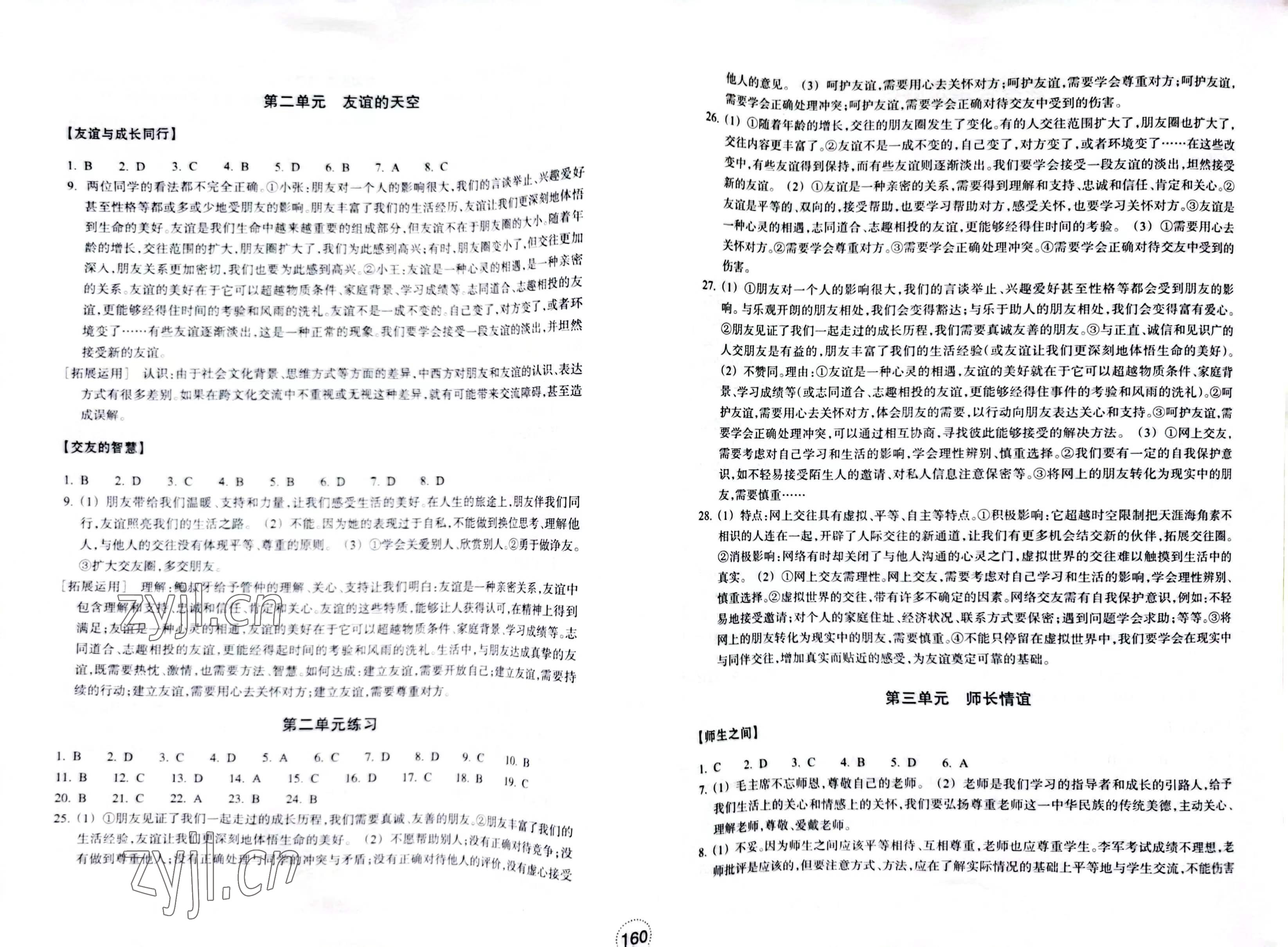 2022年單元學(xué)習(xí)指導(dǎo)與練習(xí)七年級道德與法治歷史與社會上冊人教版 參考答案第2頁