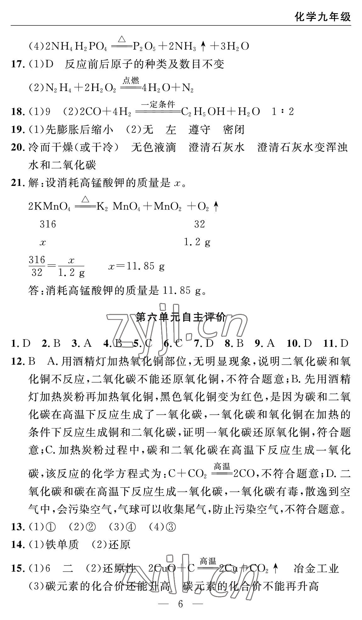 2022年智慧課堂自主評(píng)價(jià)九年級(jí)化學(xué)上冊(cè)人教版十堰專版 參考答案第6頁