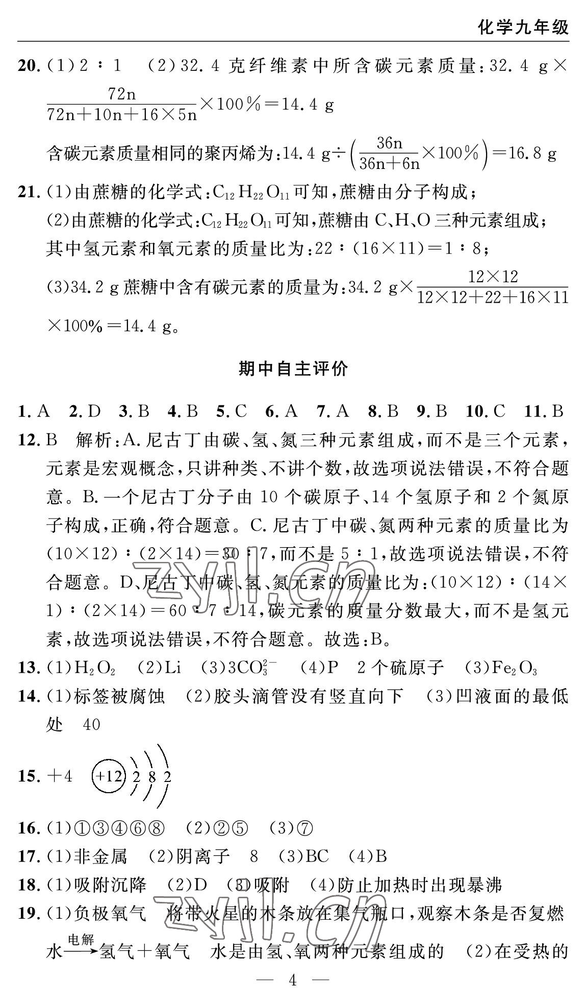 2022年智慧課堂自主評價九年級化學上冊人教版十堰專版 參考答案第4頁