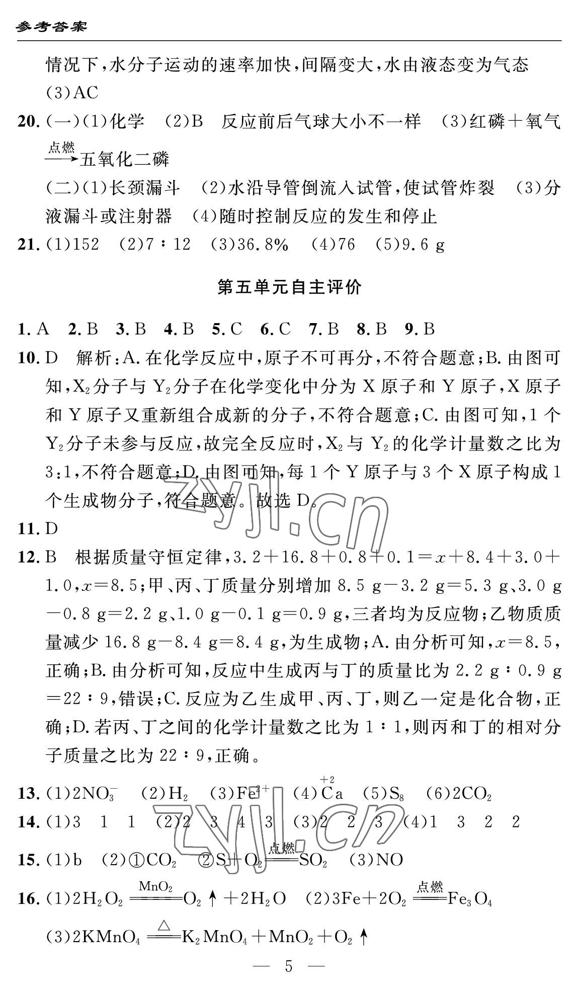 2022年智慧課堂自主評(píng)價(jià)九年級(jí)化學(xué)上冊(cè)人教版十堰專版 參考答案第5頁(yè)