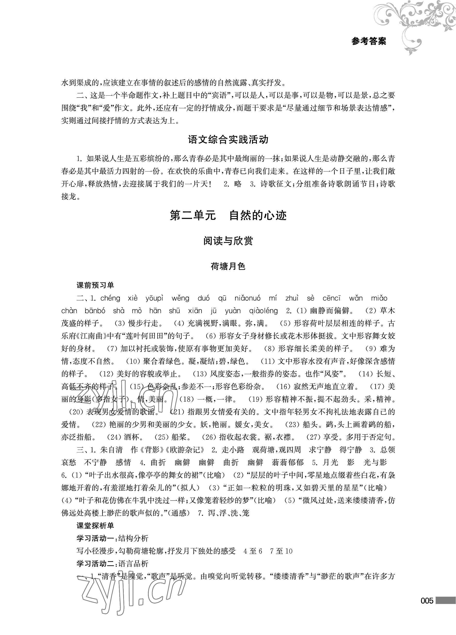 2022年對(duì)口單招一點(diǎn)通語(yǔ)文第一冊(cè) 參考答案第5頁(yè)