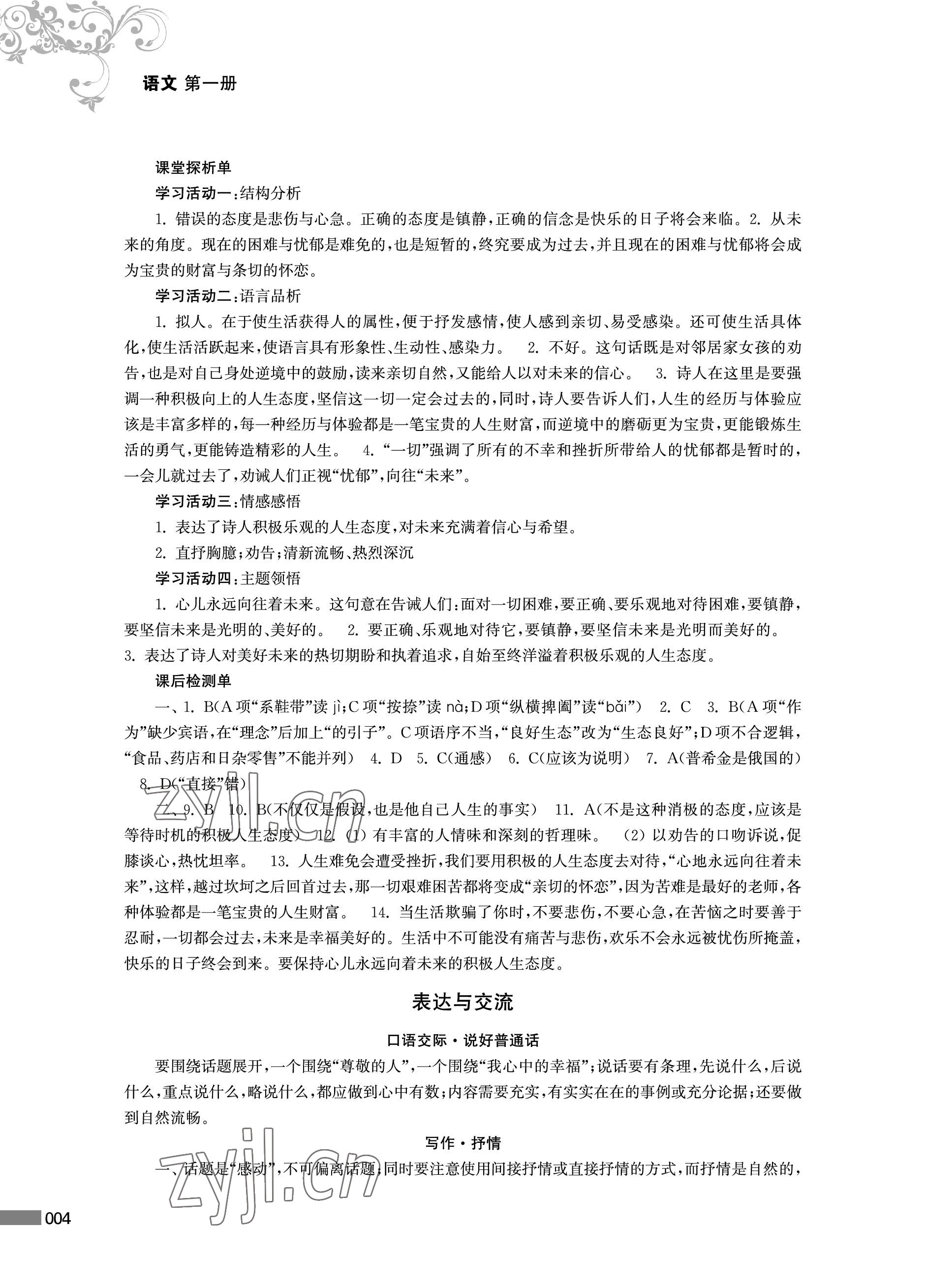 2022年對(duì)口單招一點(diǎn)通語(yǔ)文第一冊(cè) 參考答案第4頁(yè)