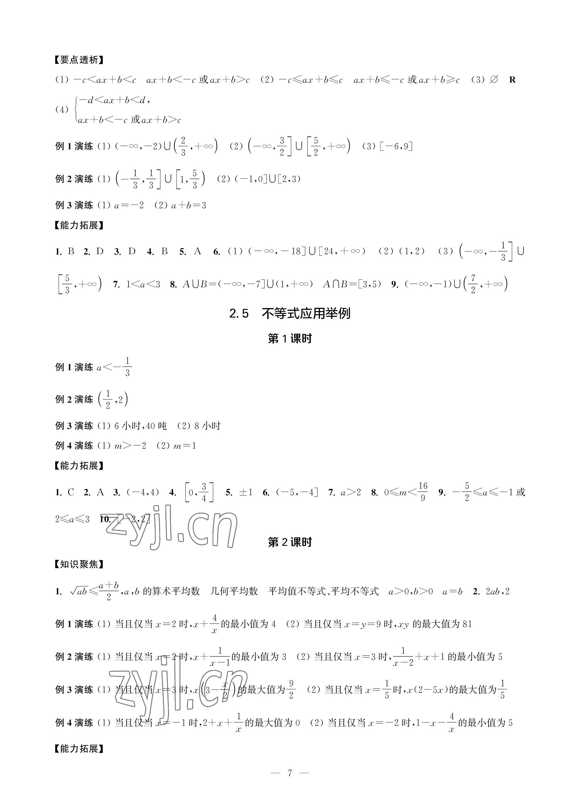 2022年對口單招一點通數(shù)學(xué)第一冊 參考答案第7頁