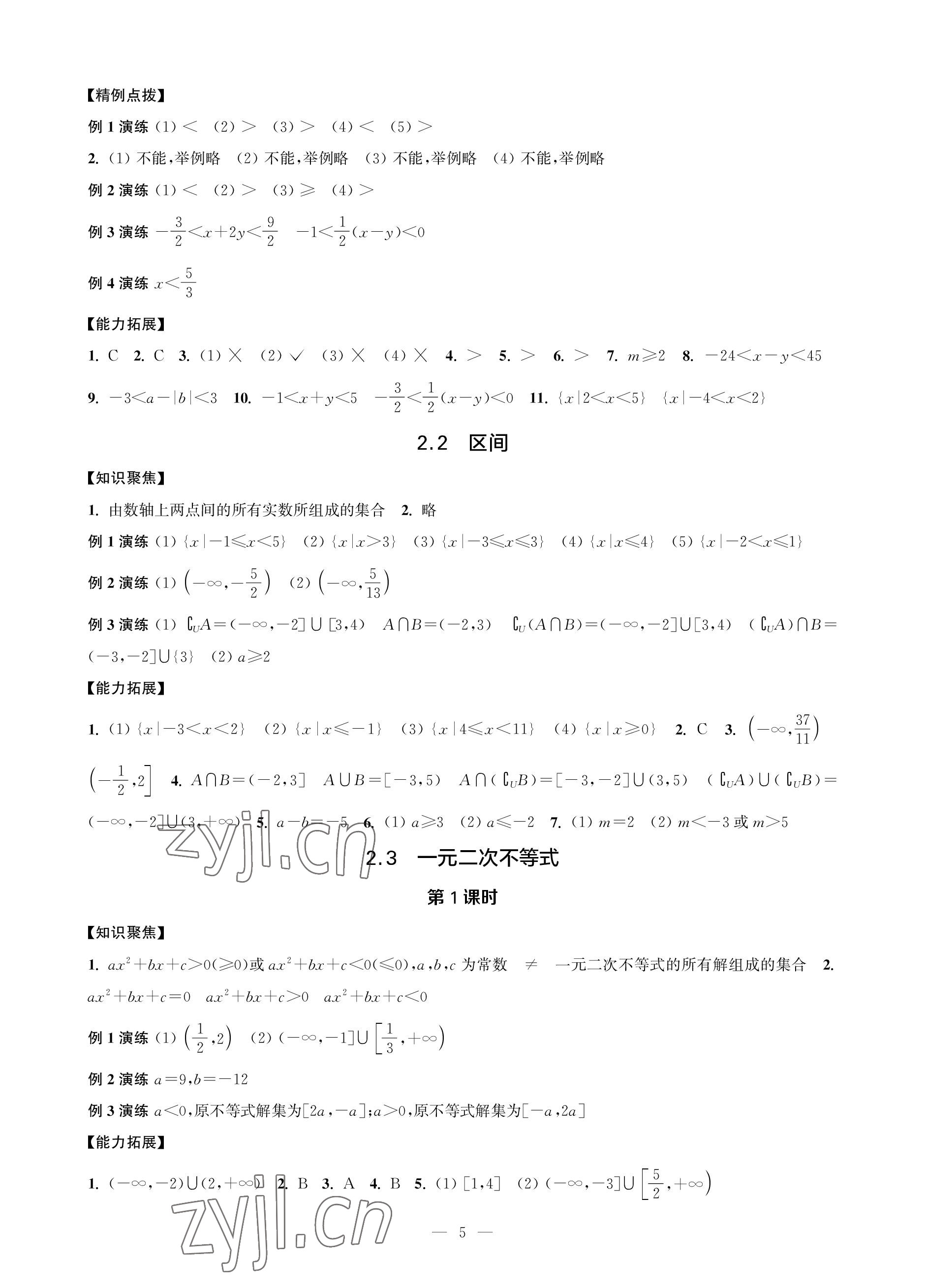 2022年對口單招一點(diǎn)通數(shù)學(xué)第一冊 參考答案第5頁