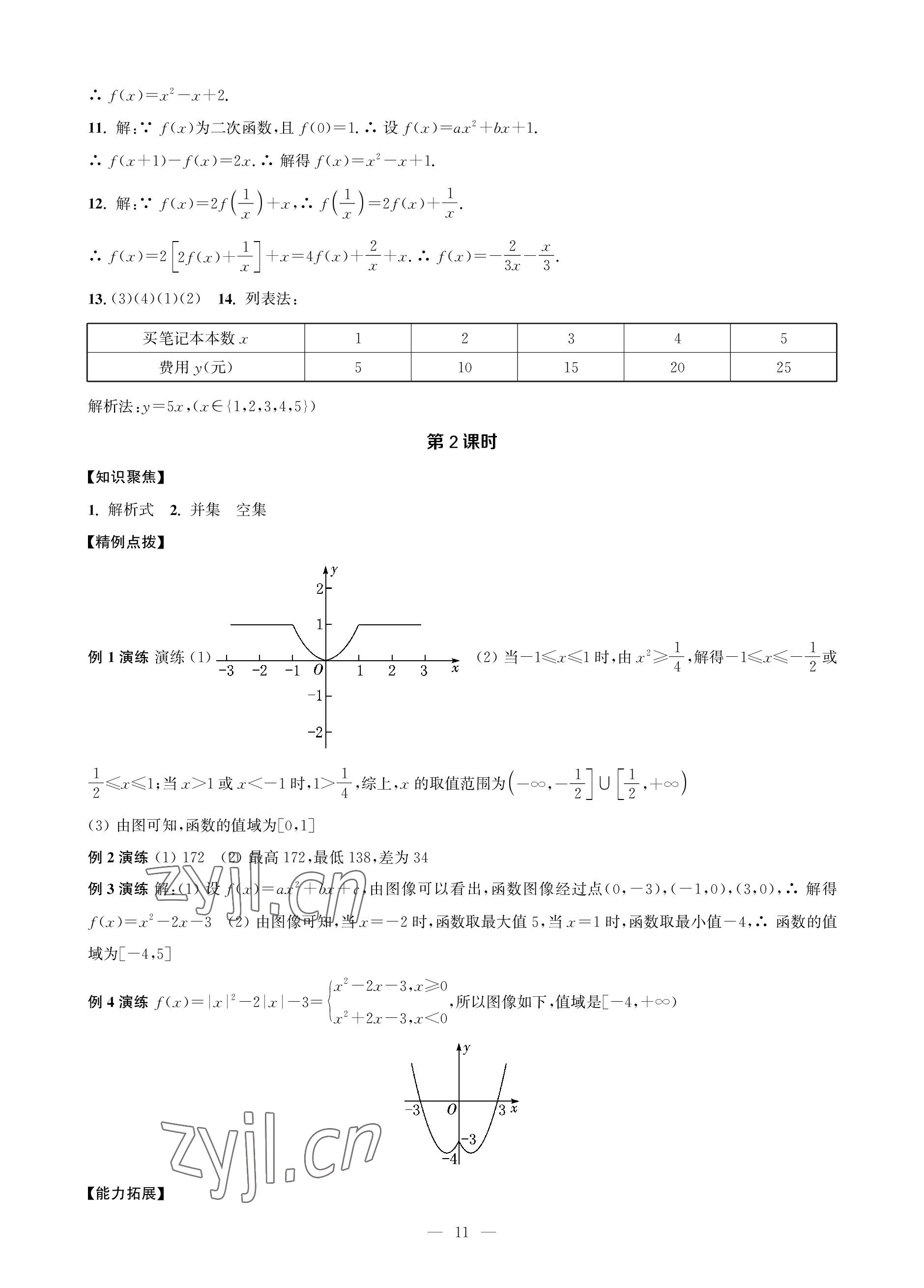 2022年對(duì)口單招一點(diǎn)通數(shù)學(xué)第一冊(cè) 參考答案第11頁(yè)