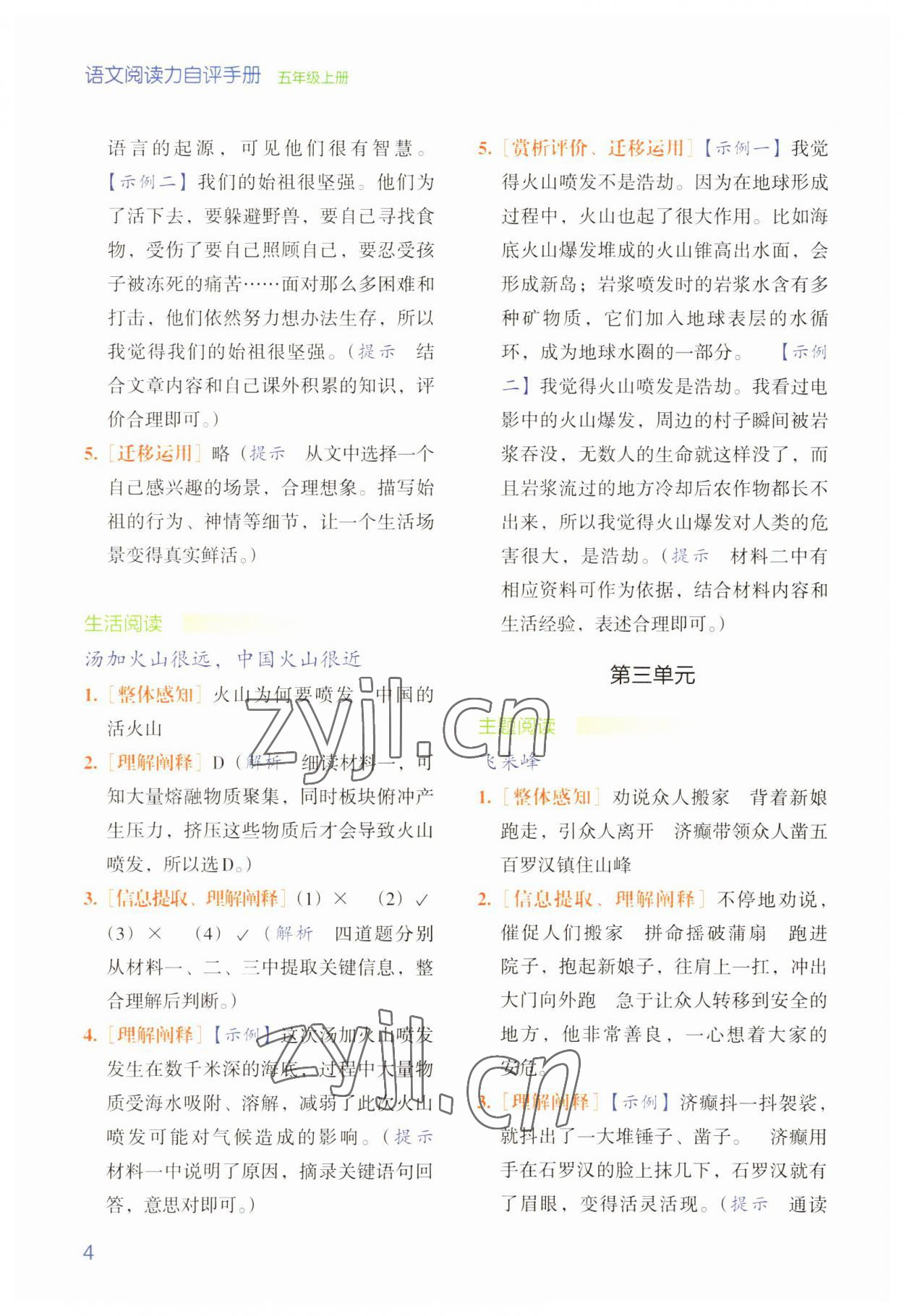 2022年閱讀能力自評(píng)手冊(cè)五年級(jí)語文上冊(cè)人教版 參考答案第4頁