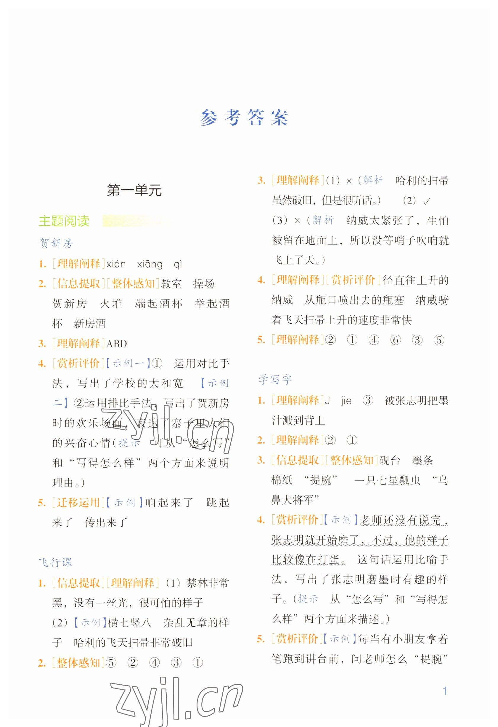 2022年閱讀能力自評手冊三年級語文上冊人教版 參考答案第1頁