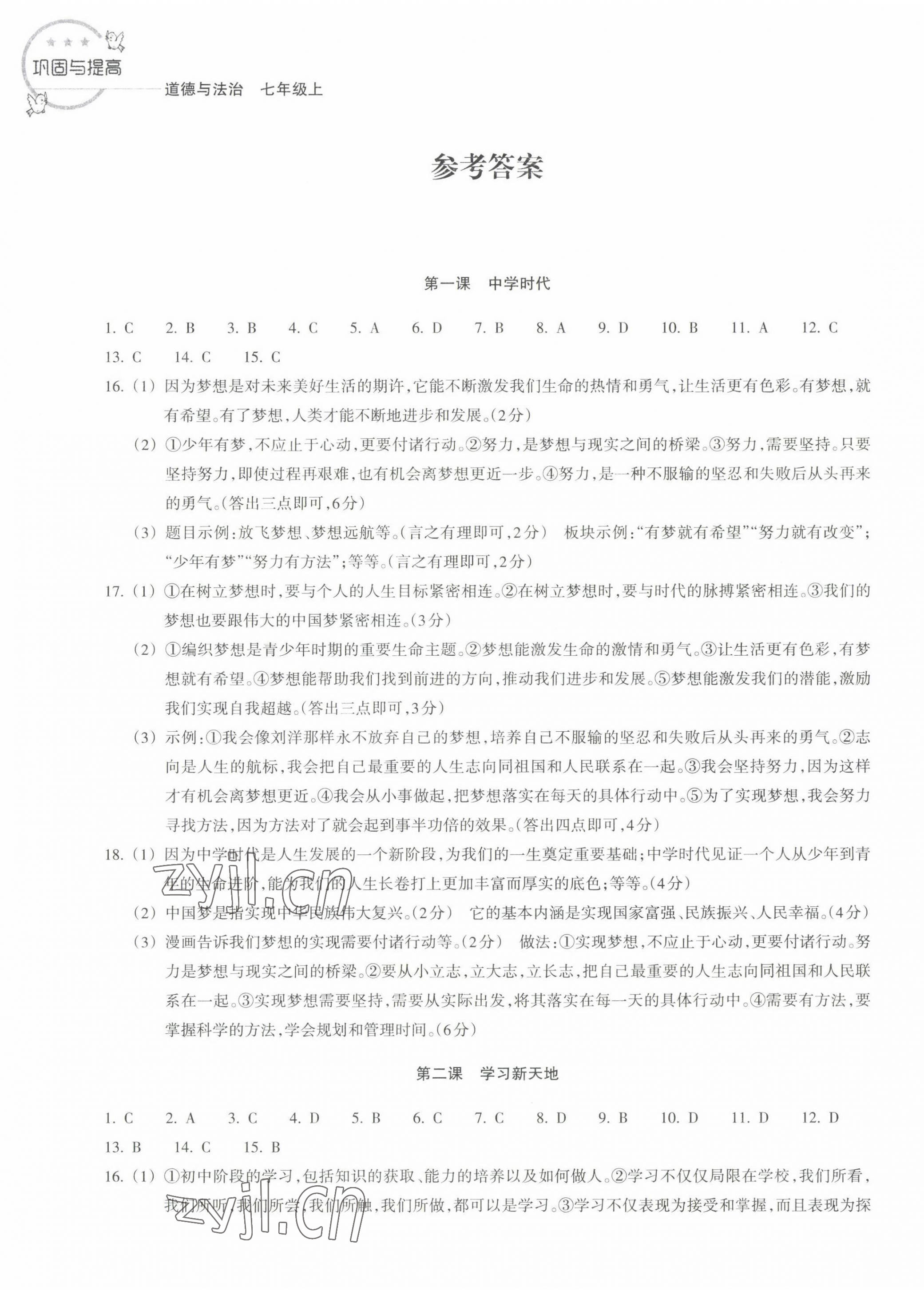 2022年鞏固與提高浙江教育出版社七年級道德與法治上冊人教版 第1頁