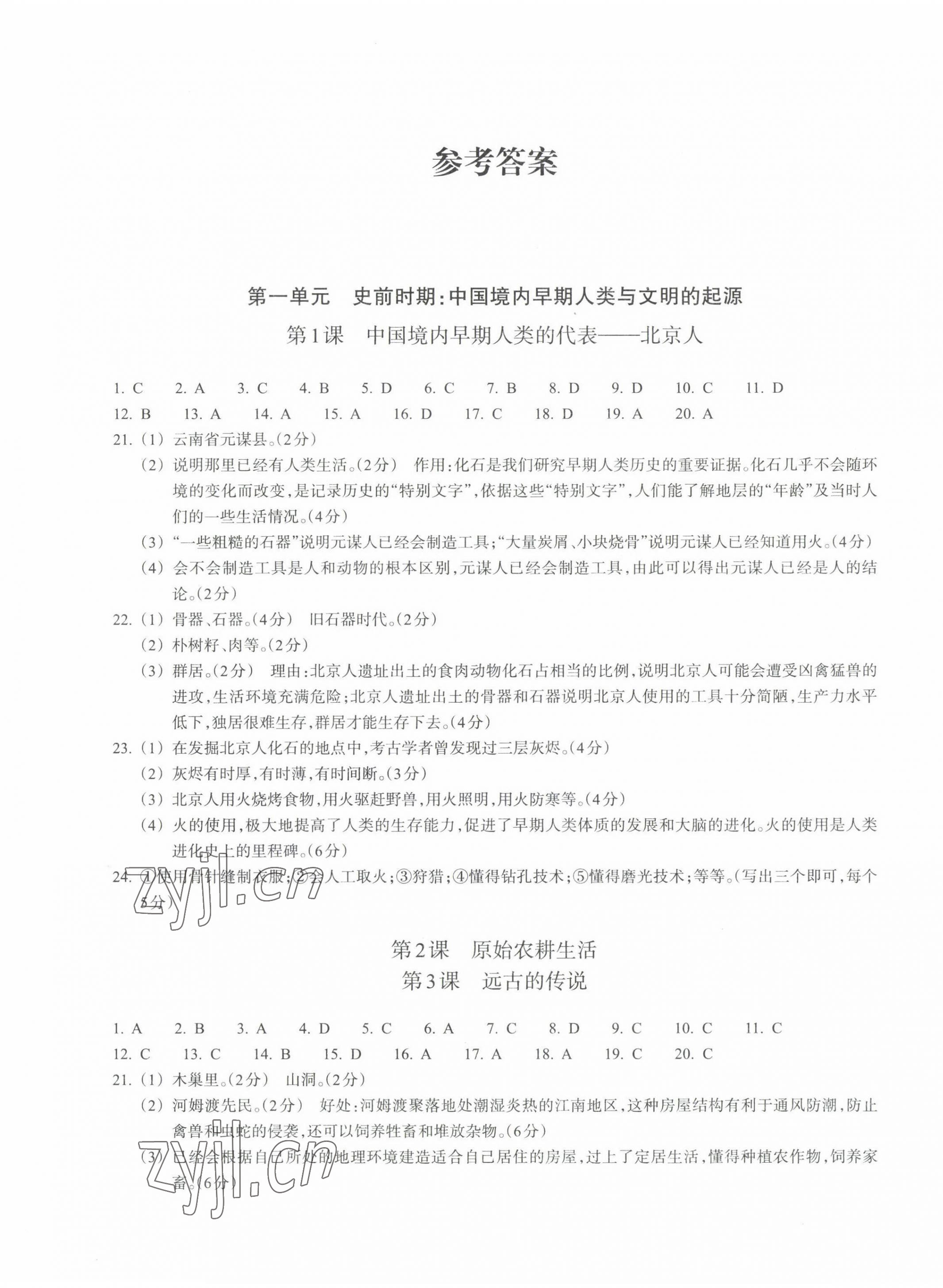 2022年鞏固與提高浙江教育出版社七年級歷史上冊人教版 第1頁