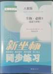 2022年新坐标同步练习高中生物必修3人教版