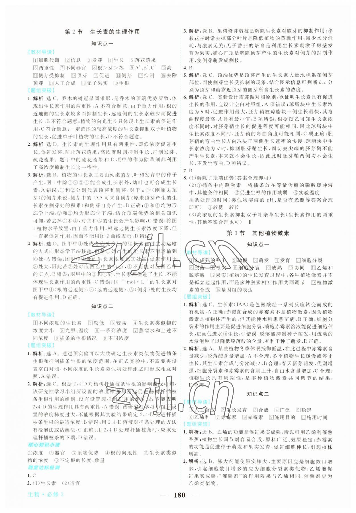 2022年新坐标同步练习高中生物必修3人教版 第8页