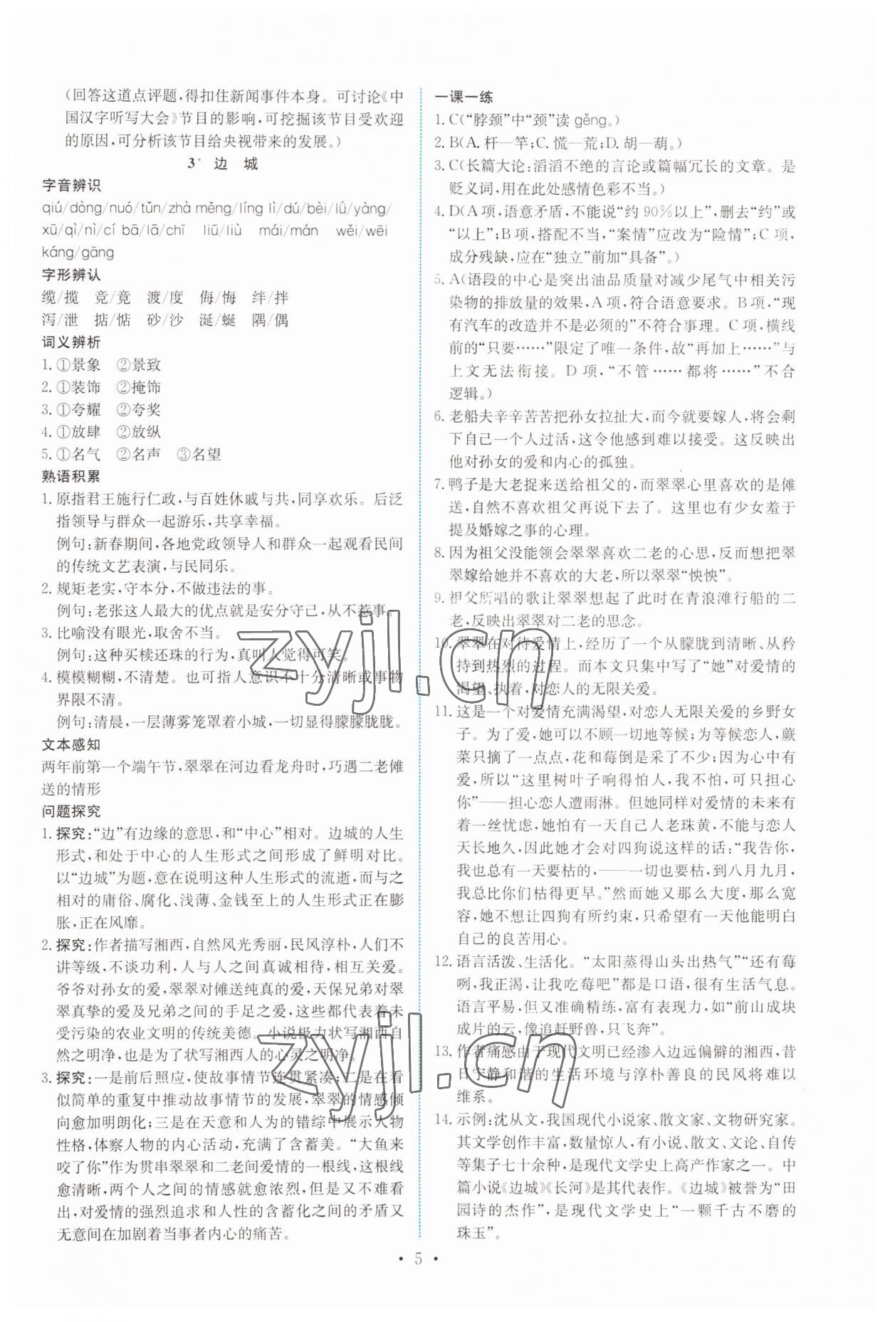 2022年能力培養(yǎng)與測試高中語文必修5人教版 參考答案第4頁