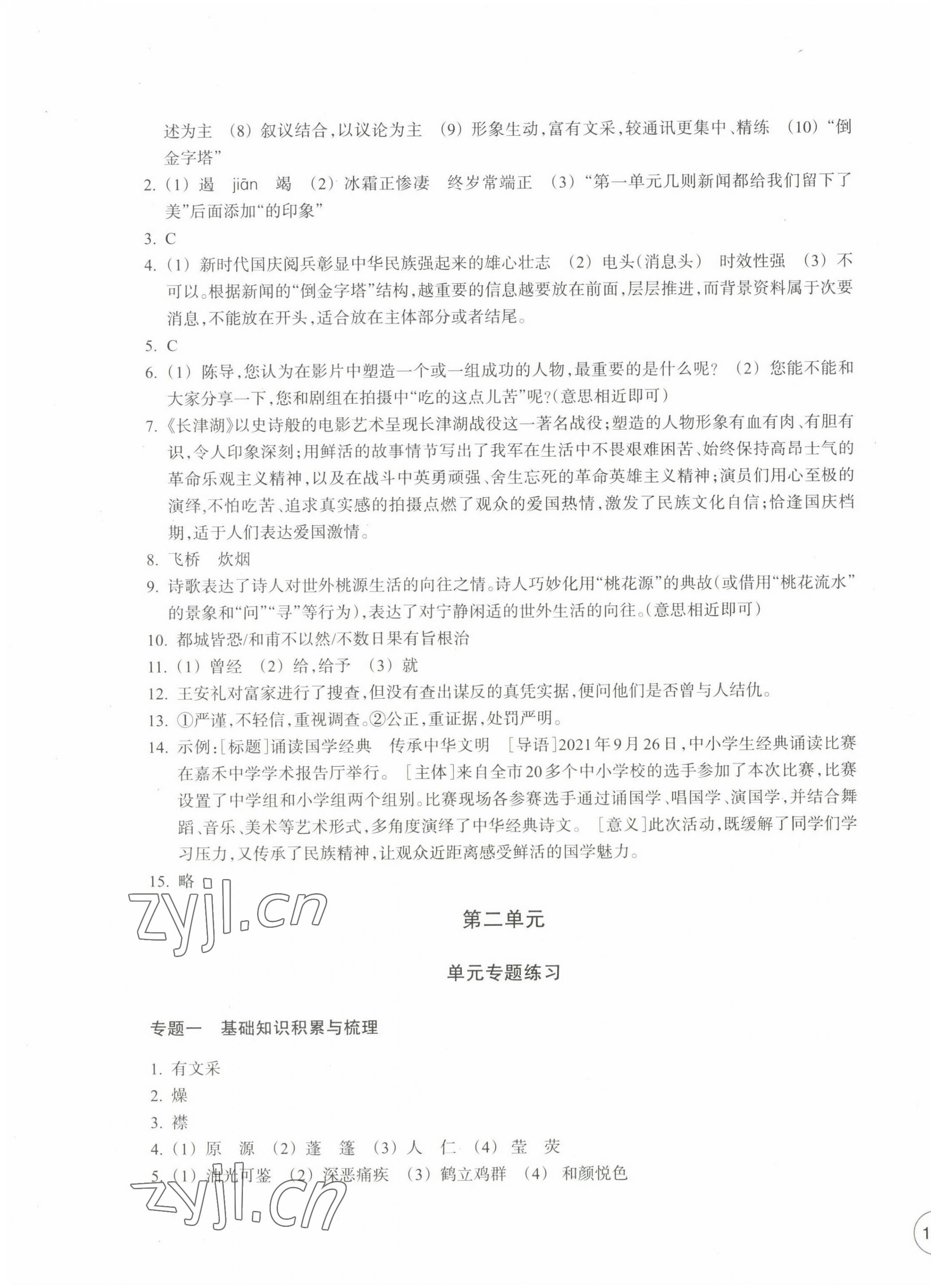 2022年單元學(xué)習(xí)指導(dǎo)與練習(xí)八年級(jí)語(yǔ)文上冊(cè)人教版 參考答案第3頁(yè)