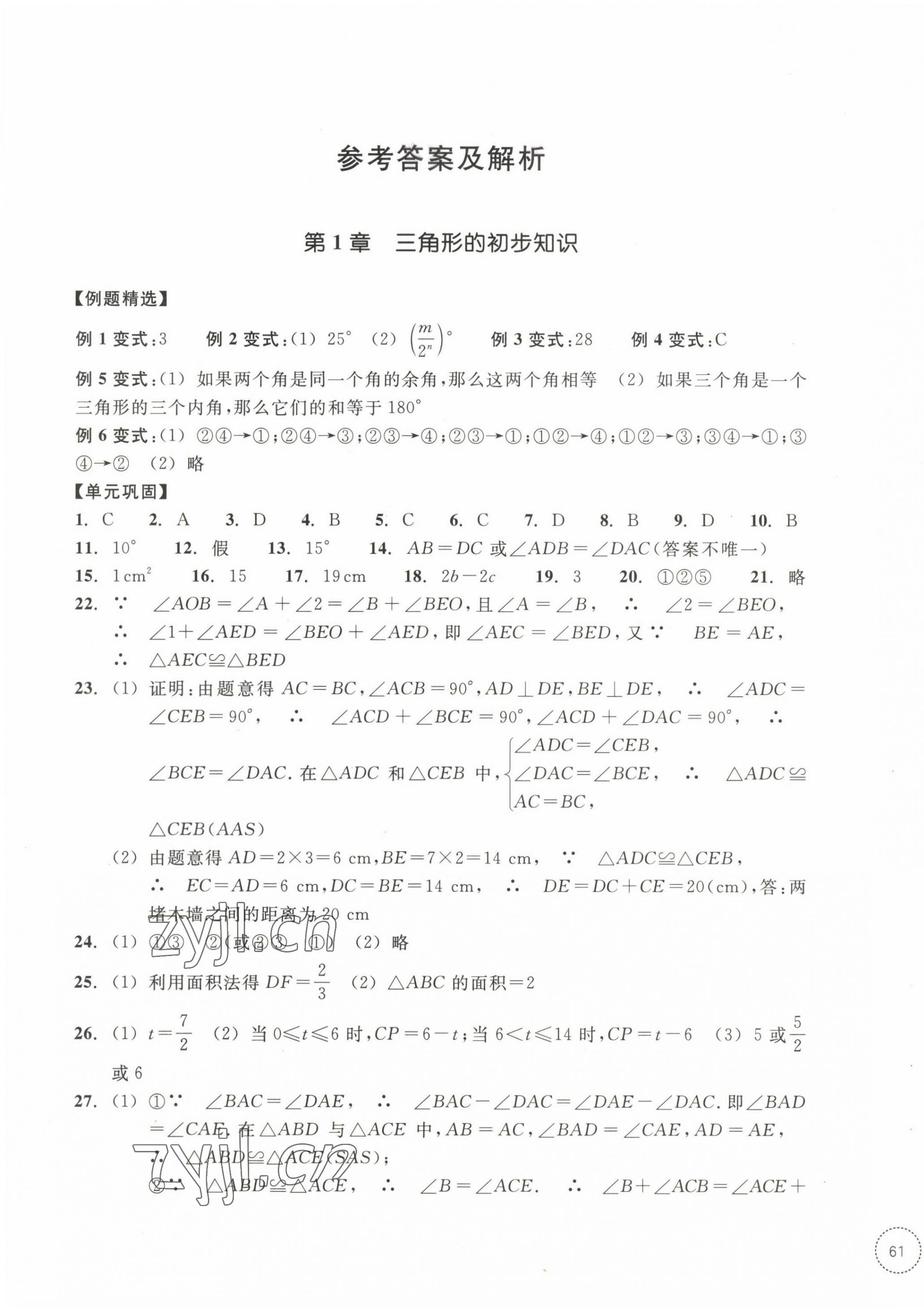 2022年單元學(xué)習(xí)指導(dǎo)與練習(xí)八年級(jí)數(shù)學(xué)上冊(cè)浙教版 參考答案第1頁