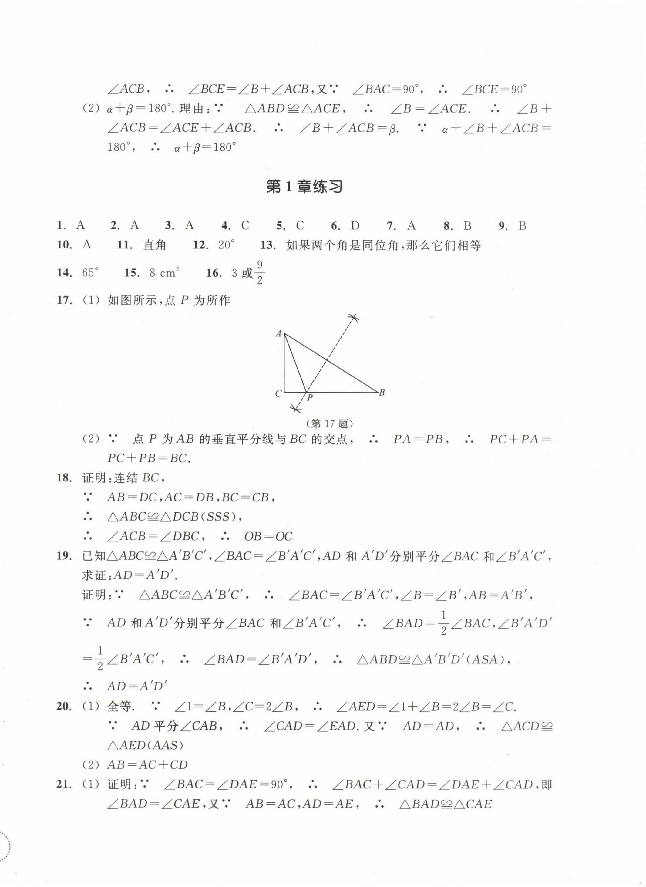 2022年單元學(xué)習(xí)指導(dǎo)與練習(xí)八年級數(shù)學(xué)上冊浙教版 參考答案第2頁