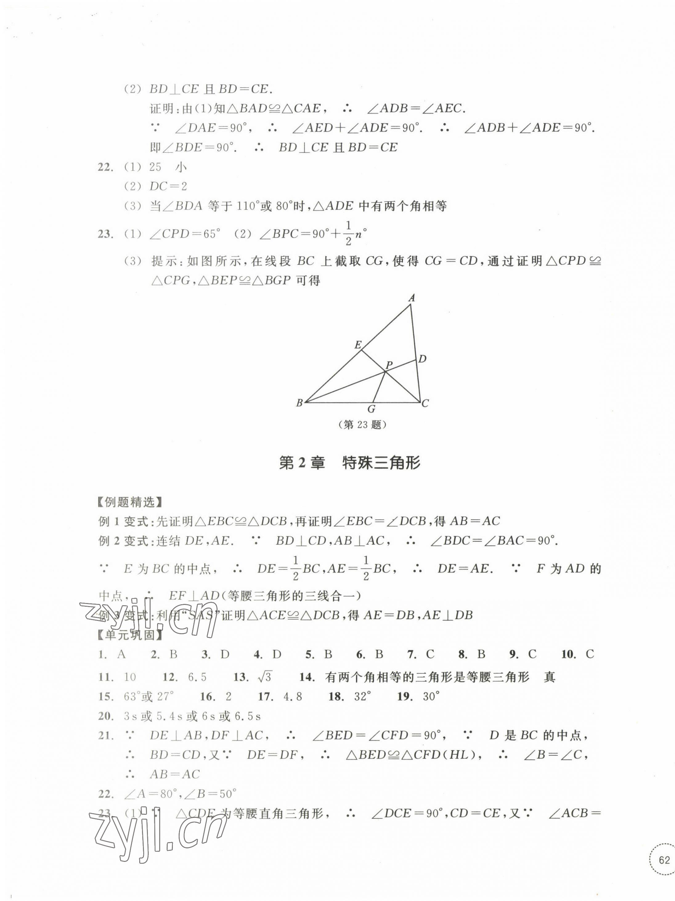 2022年單元學(xué)習(xí)指導(dǎo)與練習(xí)八年級(jí)數(shù)學(xué)上冊(cè)浙教版 參考答案第3頁(yè)