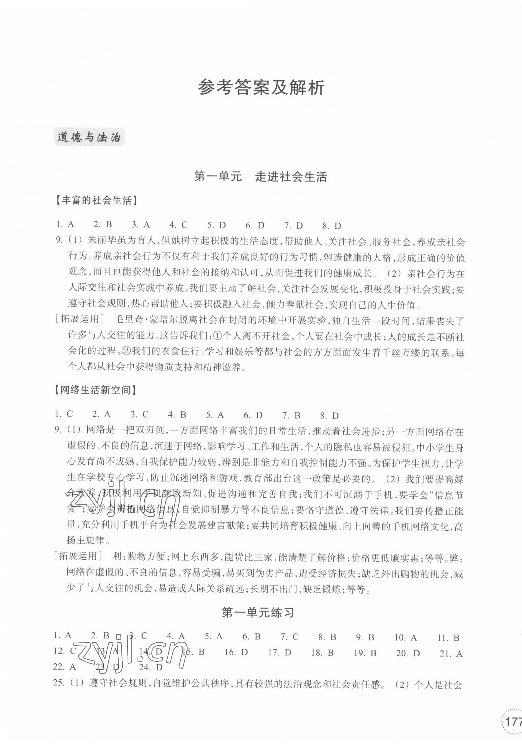 2022年單元學(xué)習(xí)指導(dǎo)與練習(xí)八年級(jí)道德與法治上冊(cè)人教版 第1頁