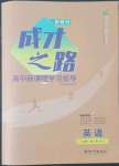 2022年成才之路高中新課程學(xué)習(xí)指導(dǎo)英語(yǔ)必修第一冊(cè)人教版