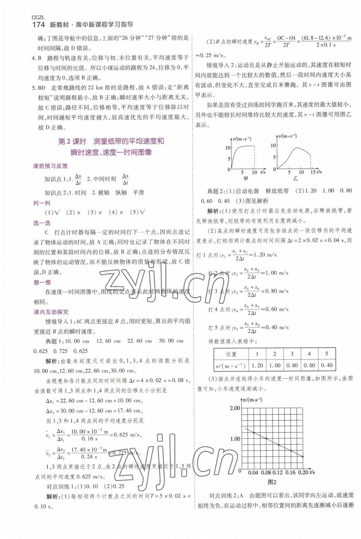 2022年成才之路高中新課程學(xué)習(xí)指導(dǎo)高一物理上冊(cè)人教版 第4頁(yè)