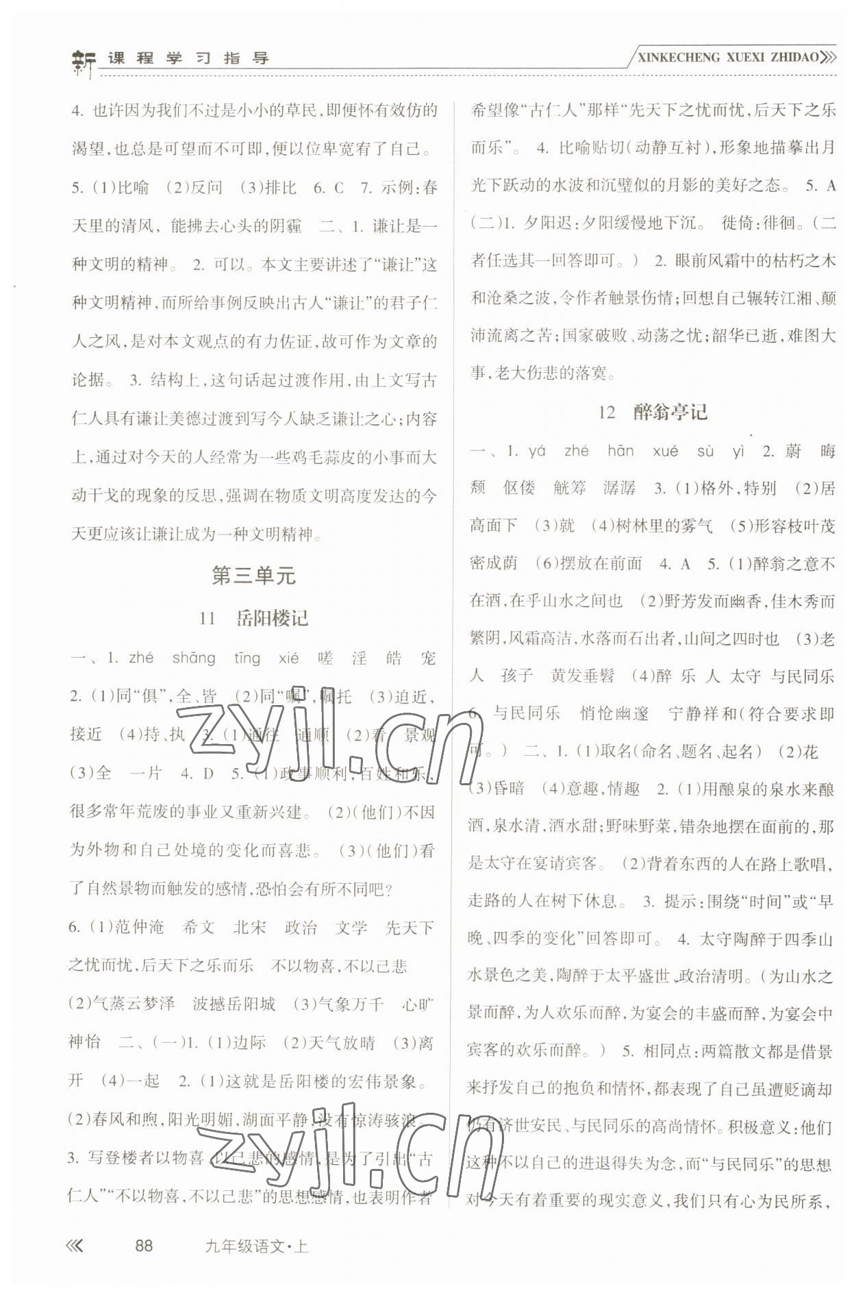 2022年新課程學(xué)習(xí)指導(dǎo)南方出版社九年級語文上冊人教版 參考答案第5頁