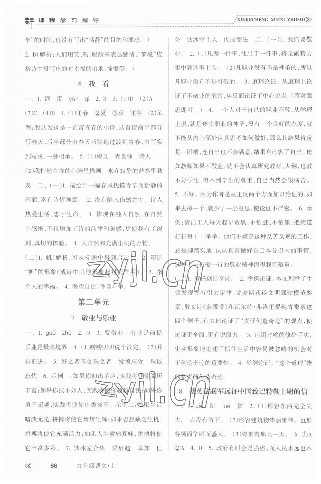 2022年新課程學(xué)習(xí)指導(dǎo)南方出版社九年級語文上冊人教版 參考答案第3頁