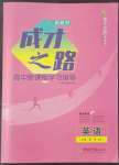 2022年成才之路高中新課程學(xué)習(xí)指導(dǎo)英語(yǔ)必修第一冊(cè)外研