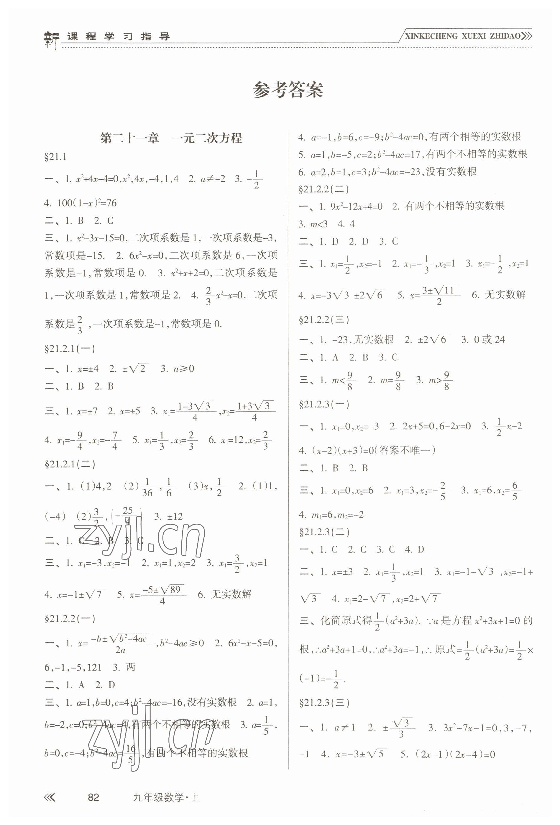 2022年新課程學(xué)習(xí)指導(dǎo)南方出版社九年級數(shù)學(xué)上冊人教版 參考答案第1頁