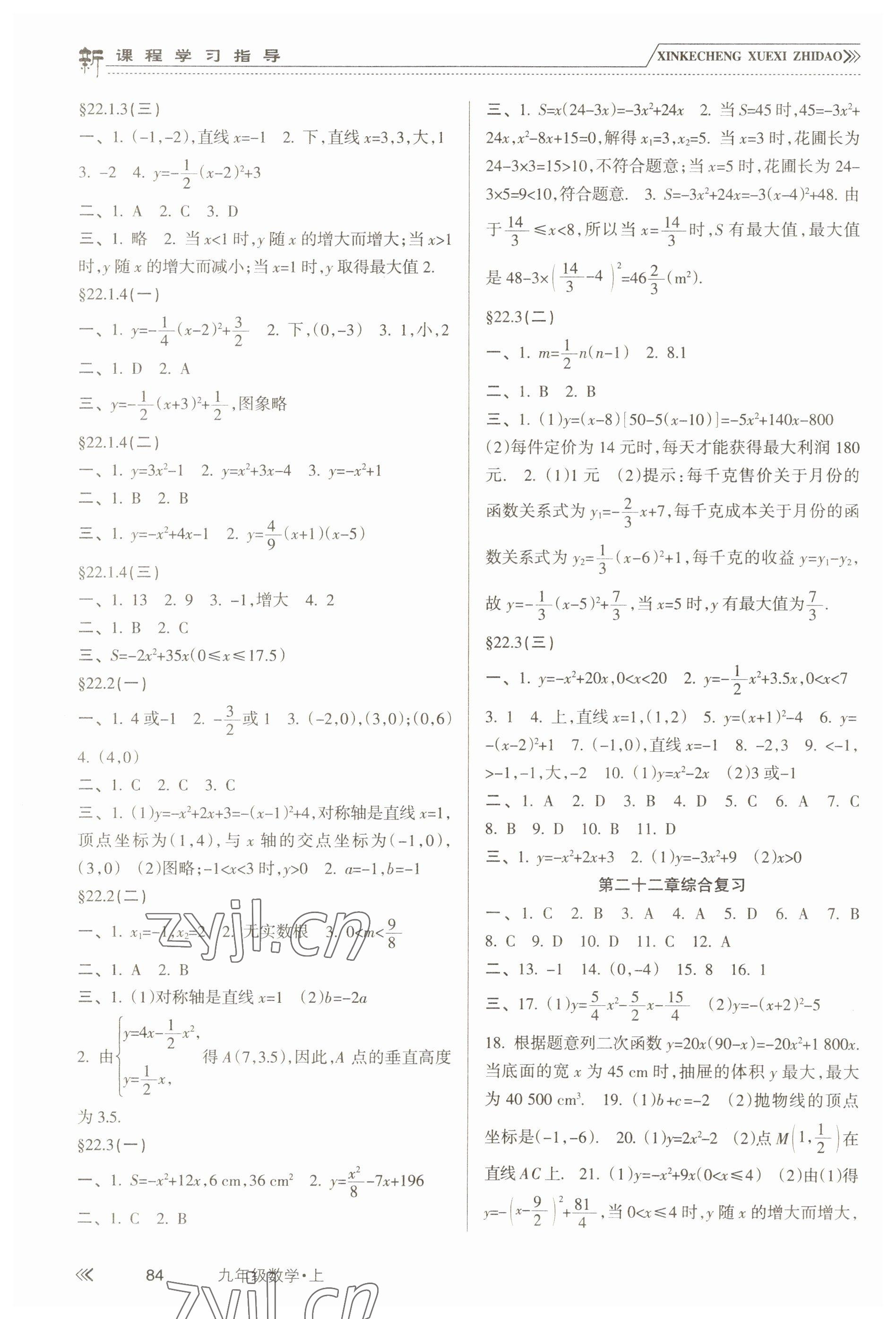 2022年新課程學習指導(dǎo)南方出版社九年級數(shù)學上冊人教版 參考答案第3頁