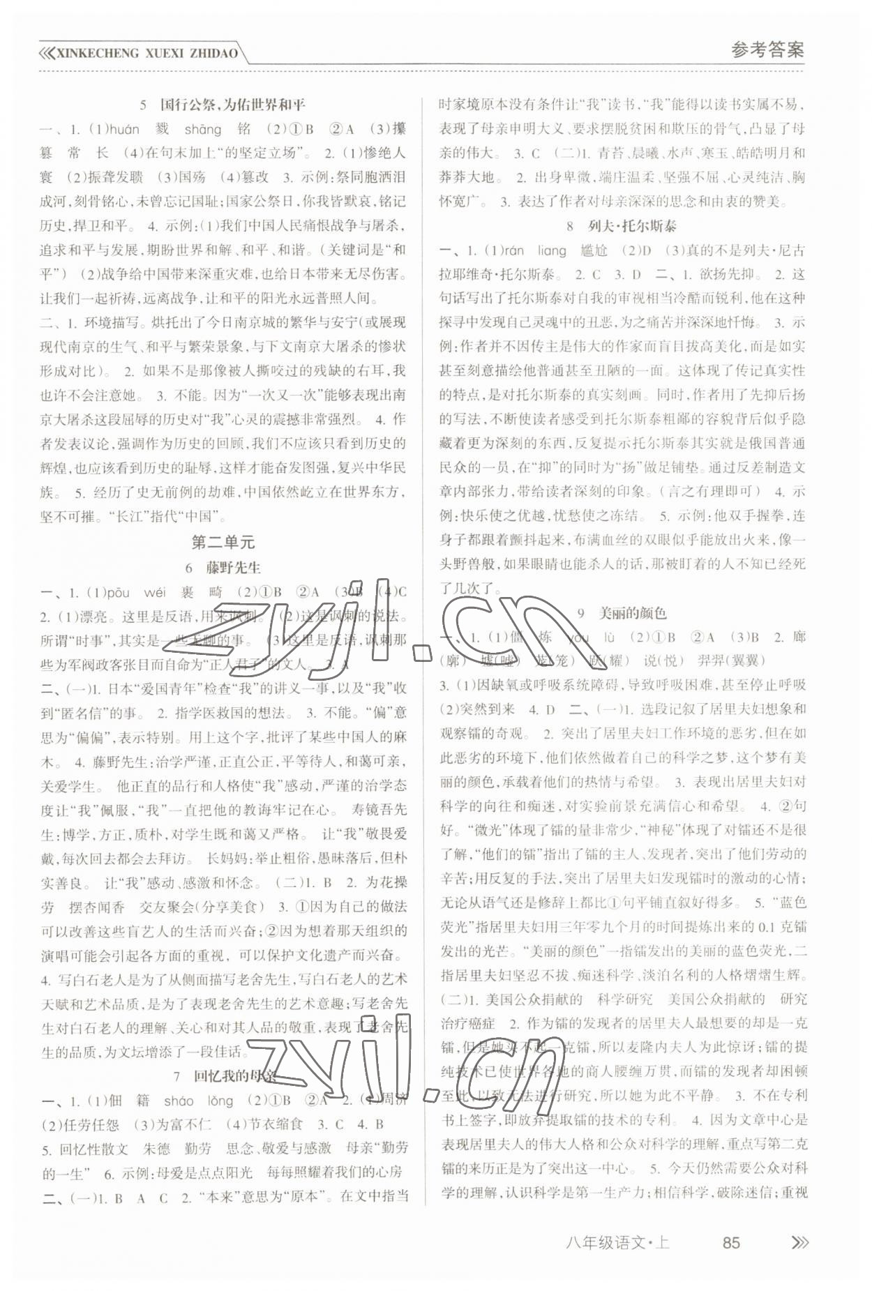 2022年新課程學(xué)習(xí)指導(dǎo)南方出版社八年級(jí)語(yǔ)文上冊(cè)人教版 參考答案第2頁(yè)