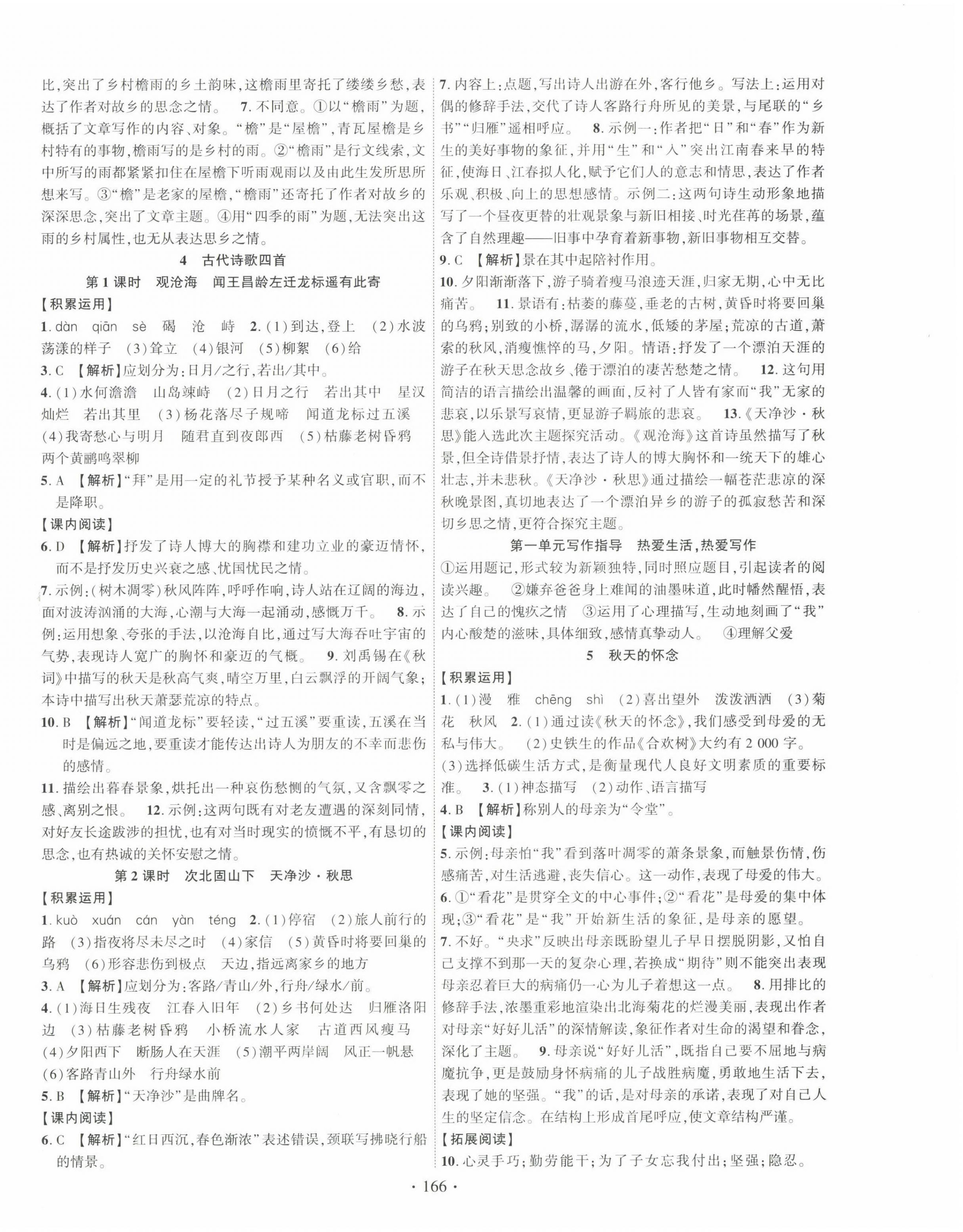 2022年課時(shí)掌控七年級(jí)語(yǔ)文上冊(cè)人教版廣西專版 第2頁(yè)