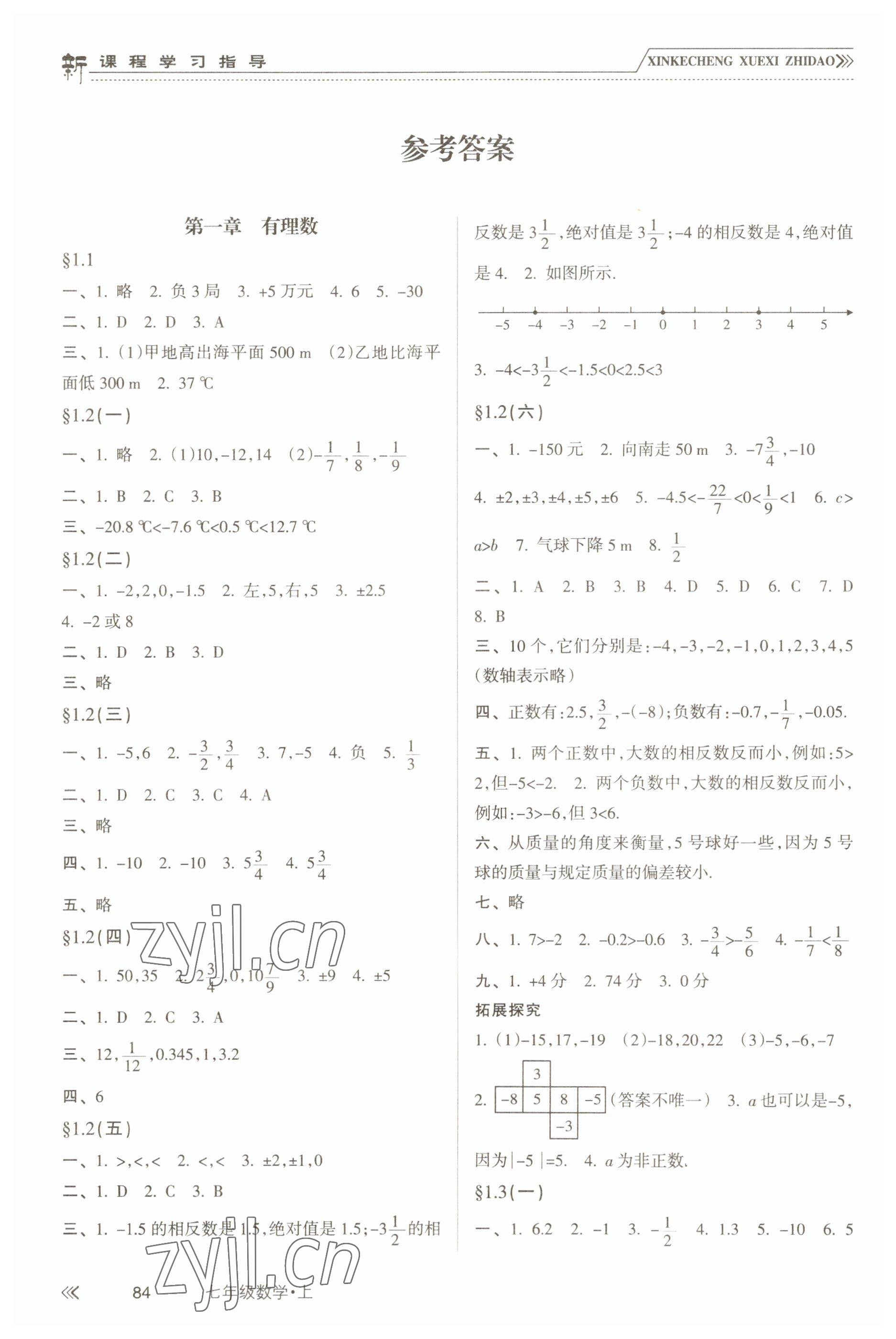 2022年新课程学习指导南方出版社七年级数学上册人教版 参考答案第1页