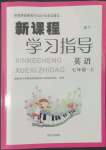 2022年新課程學(xué)習(xí)指導(dǎo)南方出版社七年級英語上冊外研版