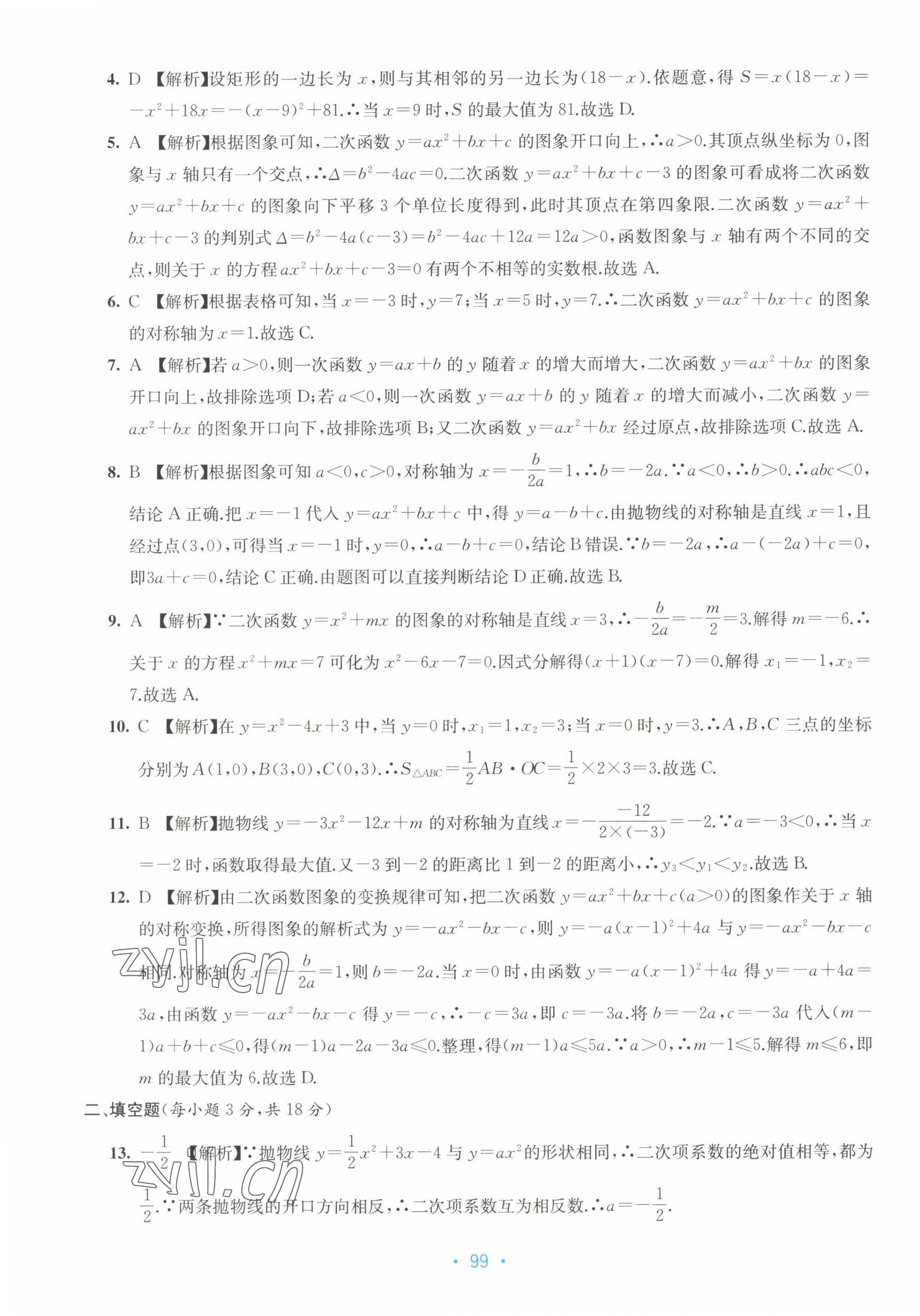 2022年全程檢測單元測試卷九年級數(shù)學全一冊人教版 第7頁