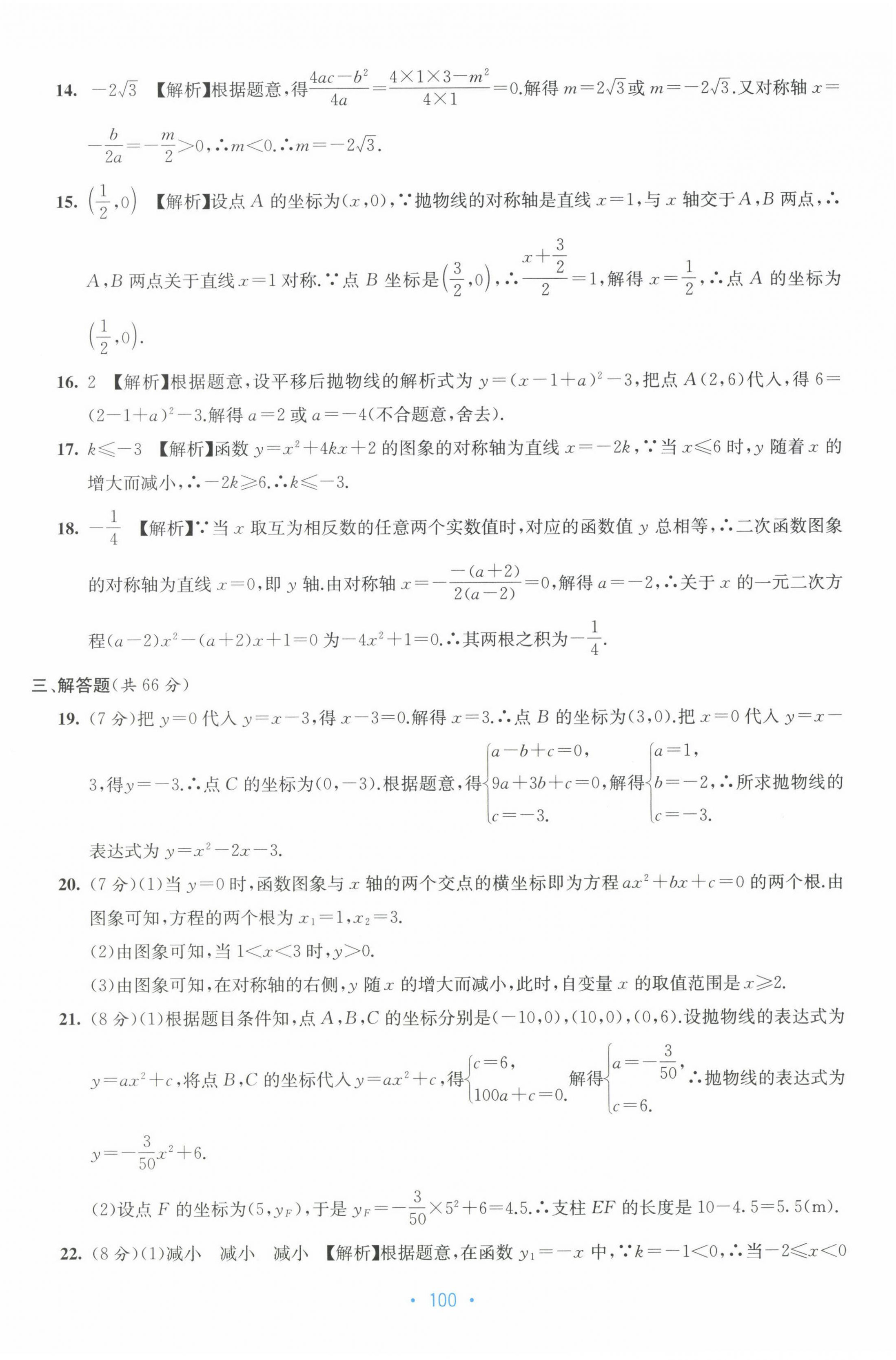 2022年全程檢測單元測試卷九年級數(shù)學(xué)全一冊人教版 第8頁