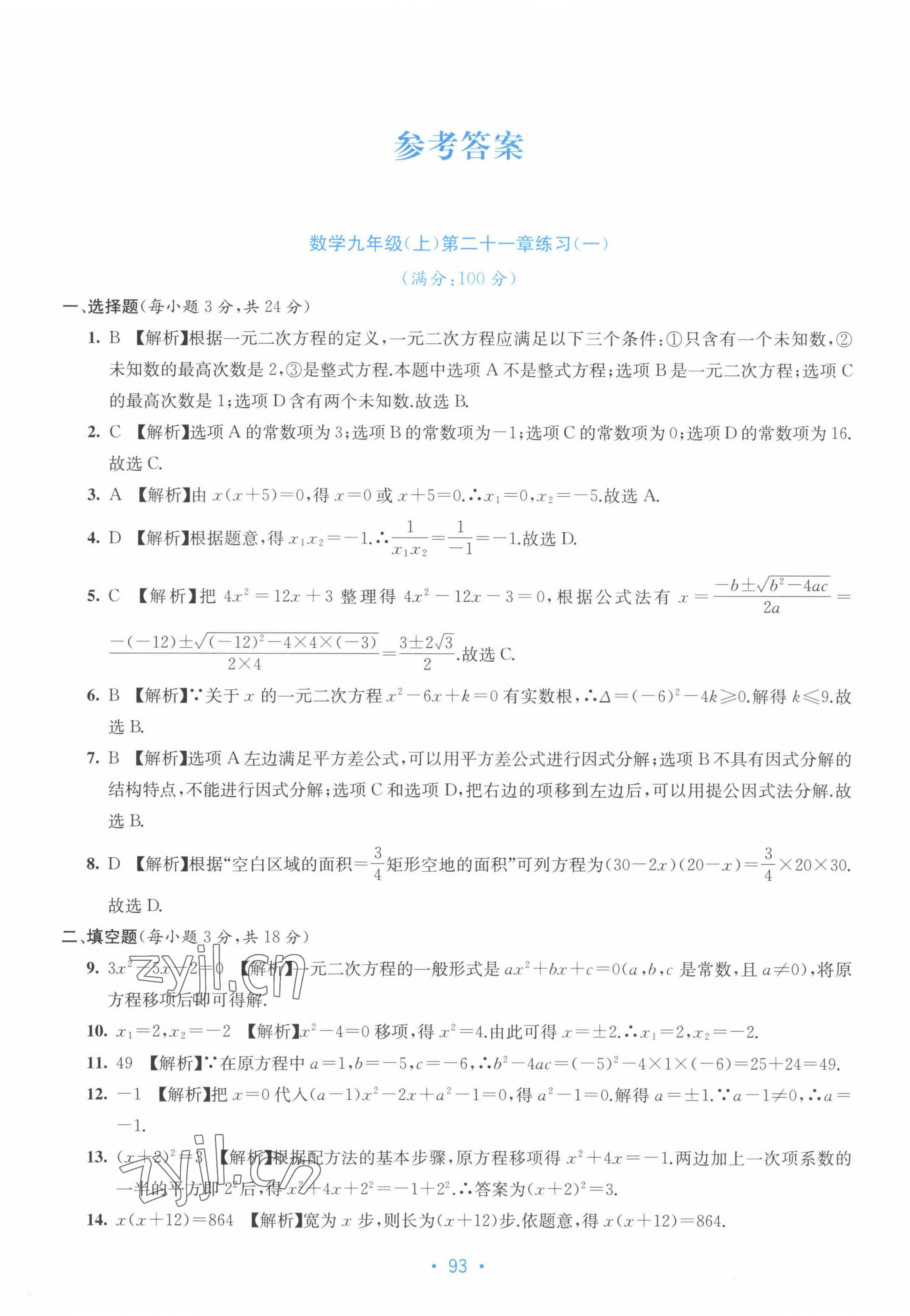 2022年全程檢測單元測試卷九年級數(shù)學(xué)全一冊人教版 第1頁