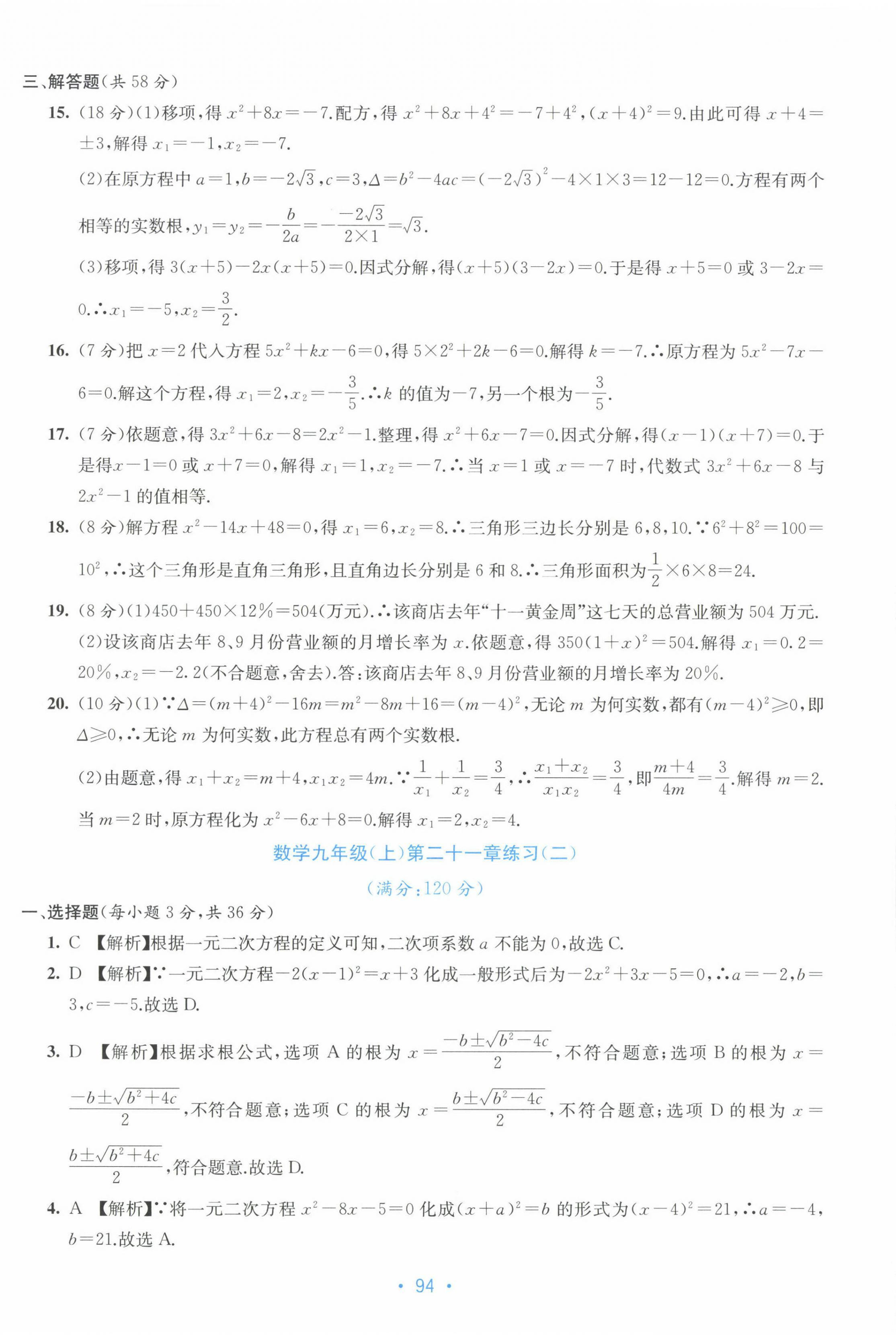 2022年全程檢測單元測試卷九年級數(shù)學全一冊人教版 第2頁