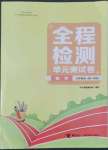 2022年全程檢測單元測試卷九年級數(shù)學全一冊人教版