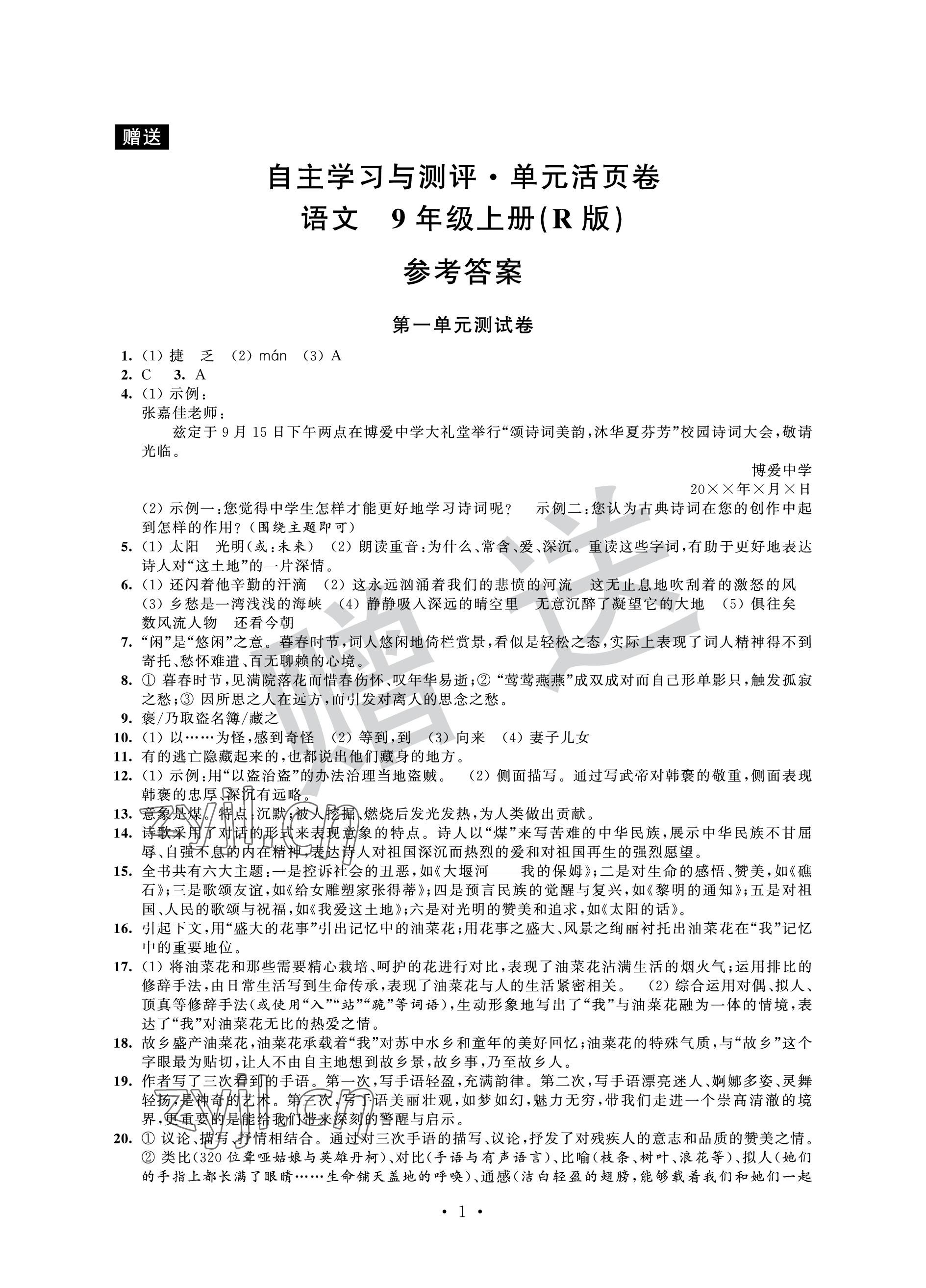 2022年自主學(xué)習(xí)與測(cè)評(píng)單元活頁(yè)卷九年級(jí)語(yǔ)文上冊(cè)人教版 參考答案第1頁(yè)