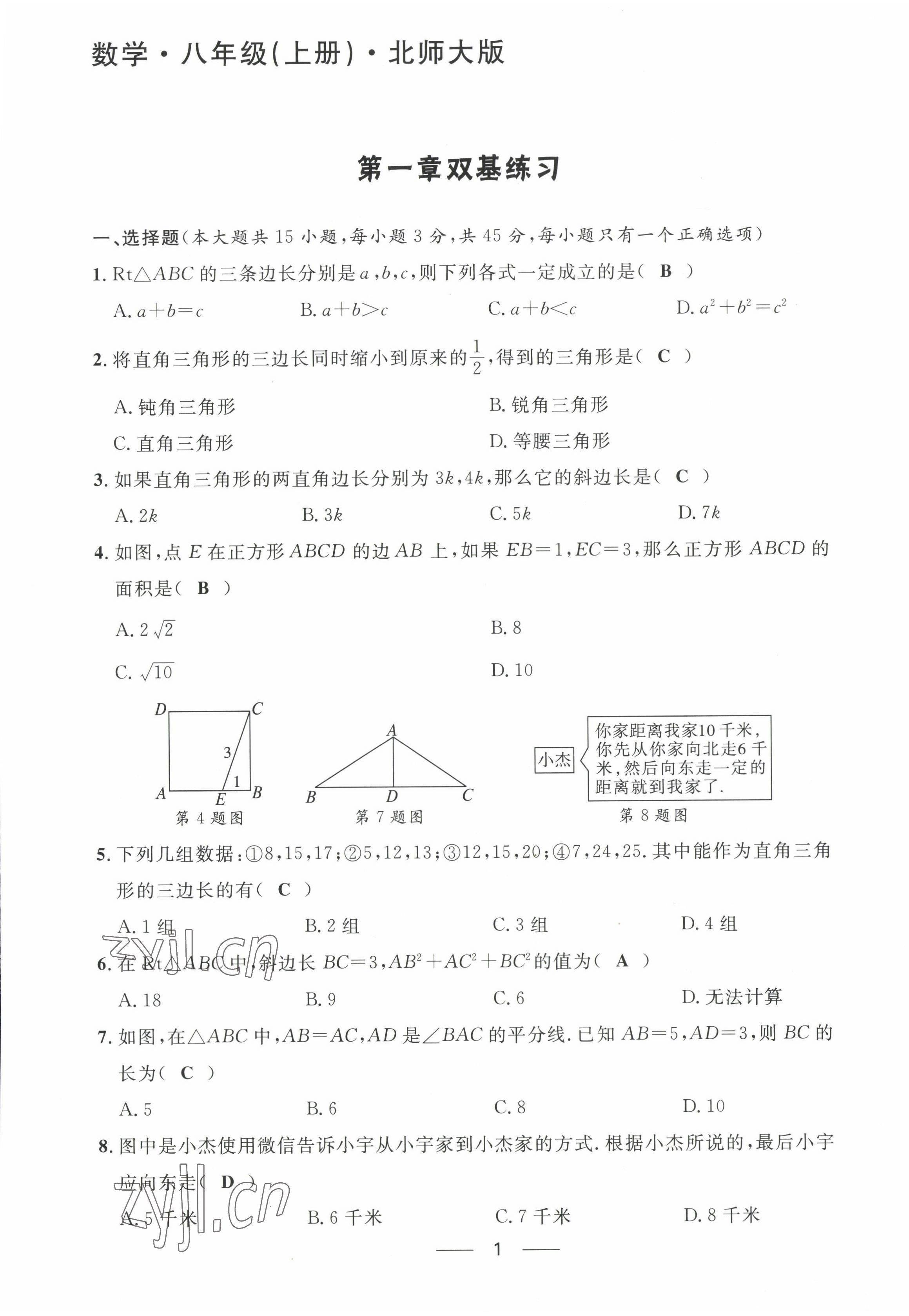 2022年名校課堂貴州人民出版社八年級(jí)數(shù)學(xué)上冊(cè)北師大版 第1頁