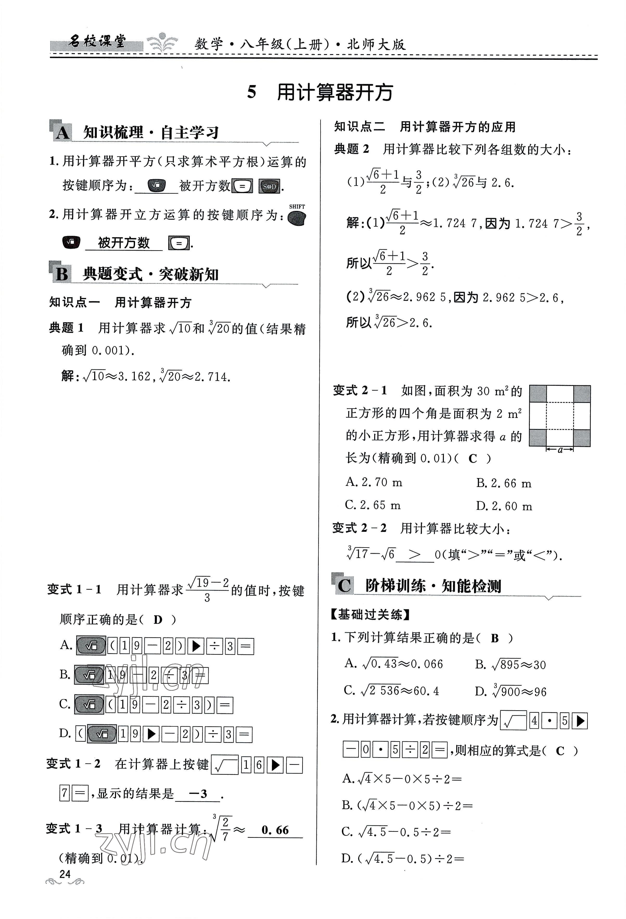 2022年名校課堂貴州人民出版社八年級(jí)數(shù)學(xué)上冊(cè)北師大版 參考答案第24頁(yè)