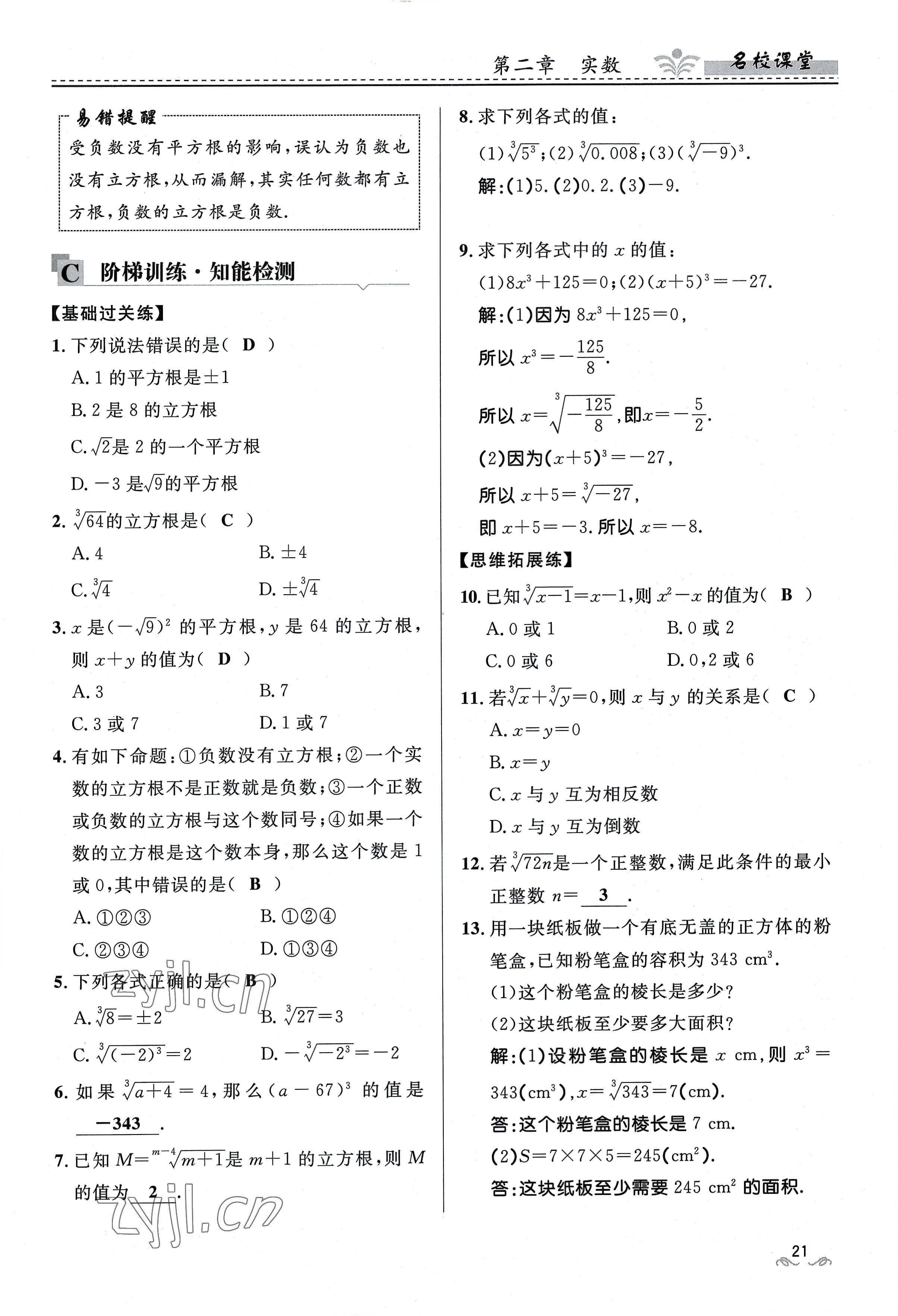 2022年名校課堂貴州人民出版社八年級(jí)數(shù)學(xué)上冊(cè)北師大版 參考答案第21頁