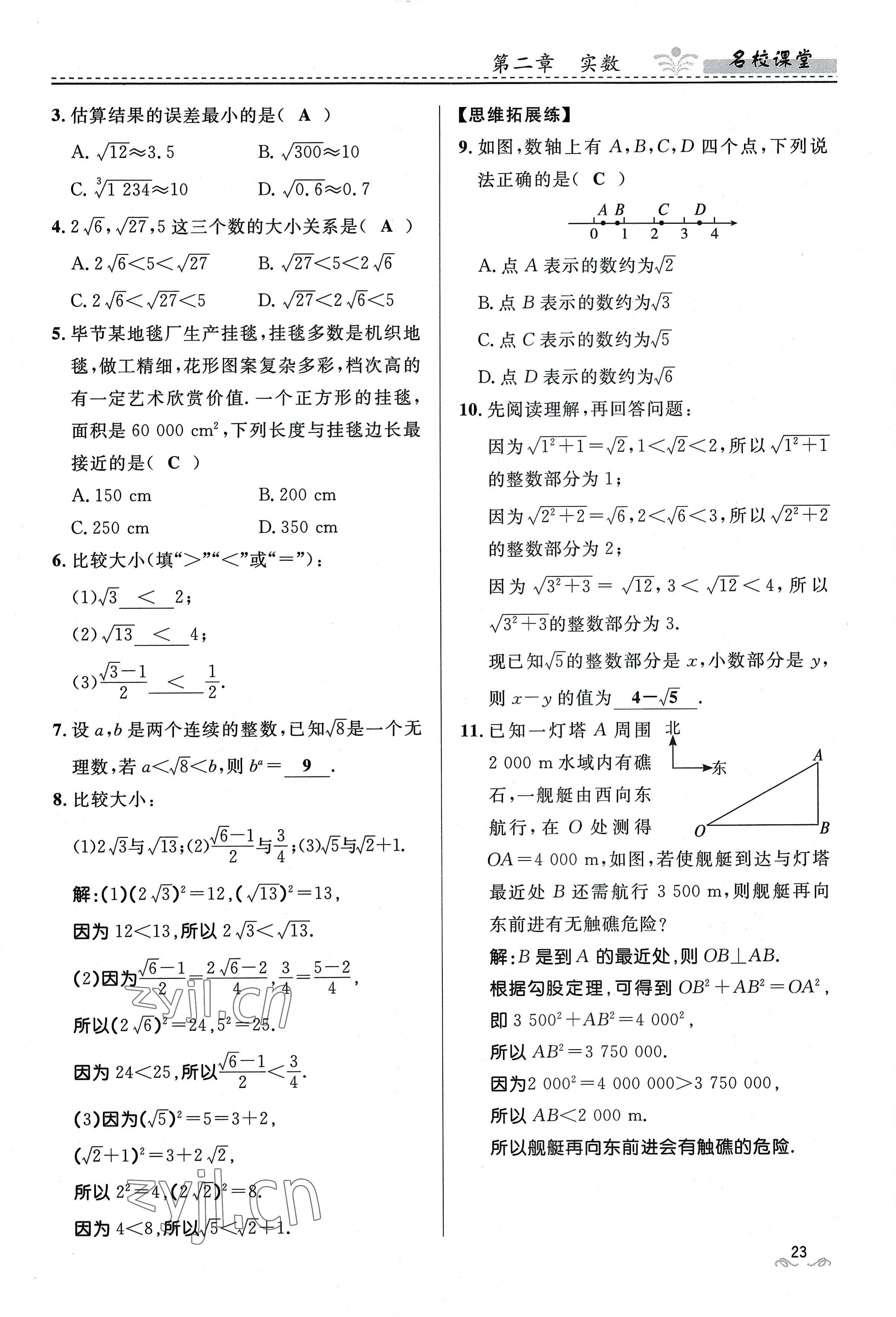 2022年名校課堂貴州人民出版社八年級數學上冊北師大版 參考答案第23頁