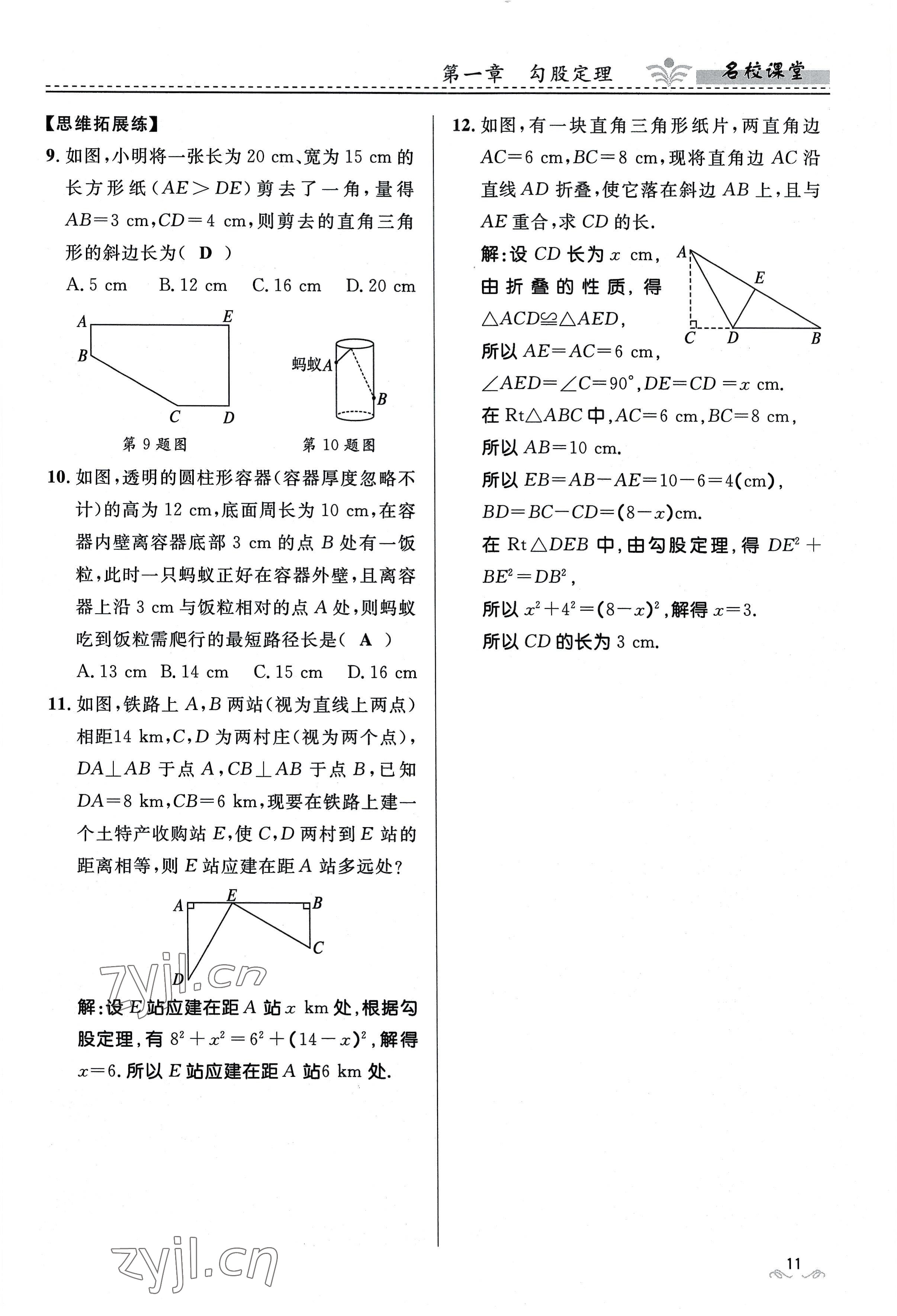 2022年名校課堂貴州人民出版社八年級數(shù)學(xué)上冊北師大版 參考答案第11頁