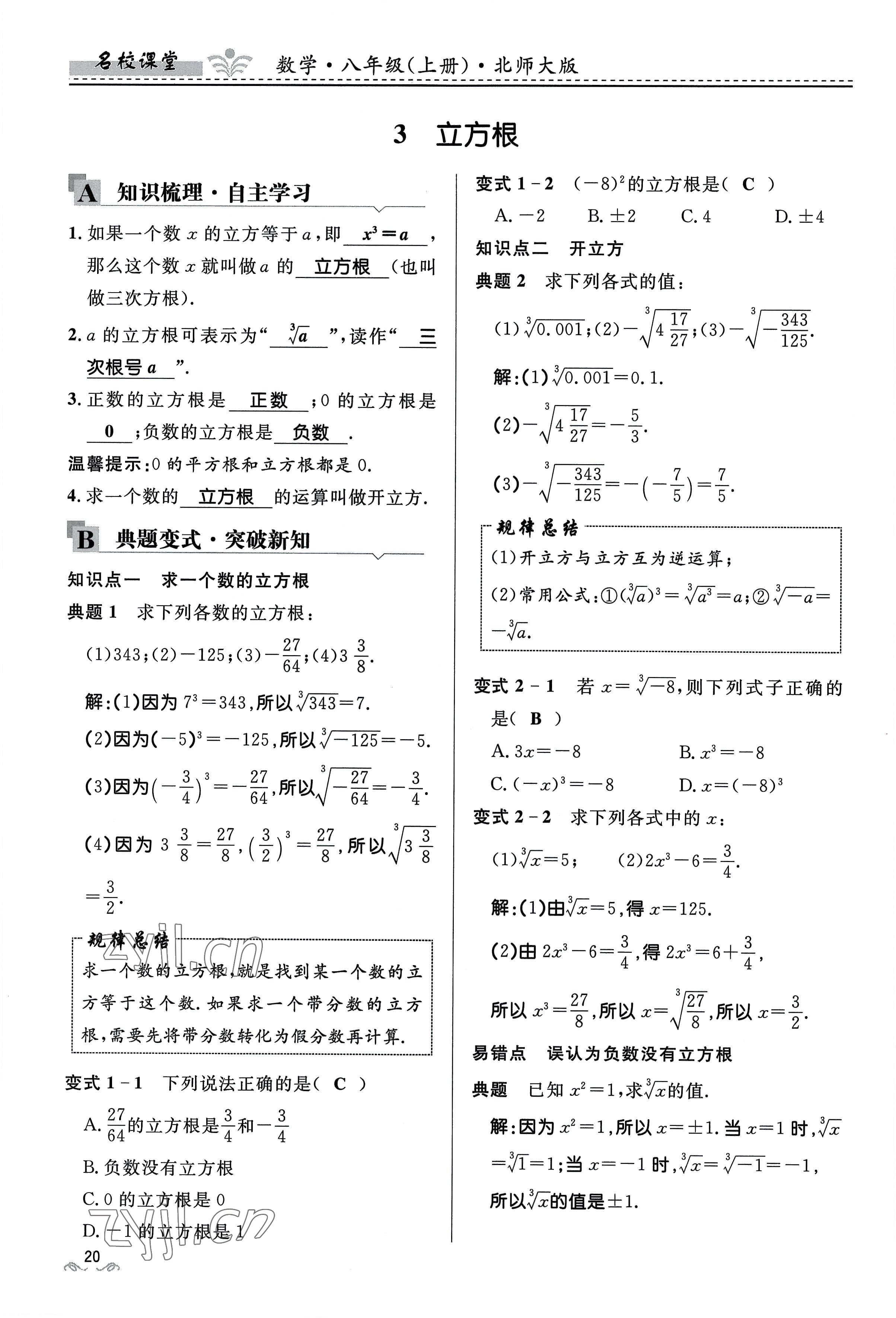 2022年名校課堂貴州人民出版社八年級數(shù)學(xué)上冊北師大版 參考答案第20頁