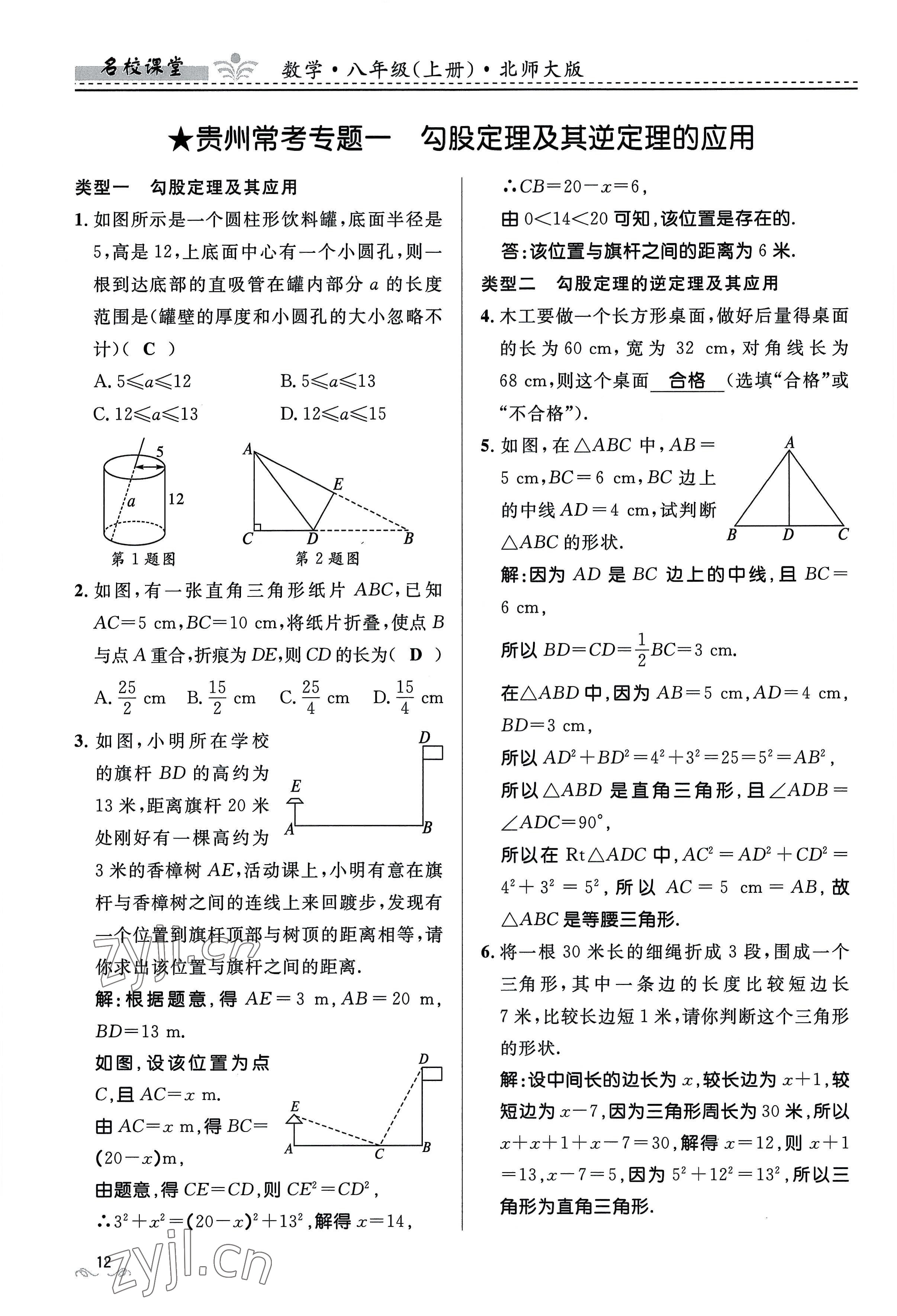 2022年名校課堂貴州人民出版社八年級(jí)數(shù)學(xué)上冊(cè)北師大版 參考答案第12頁(yè)