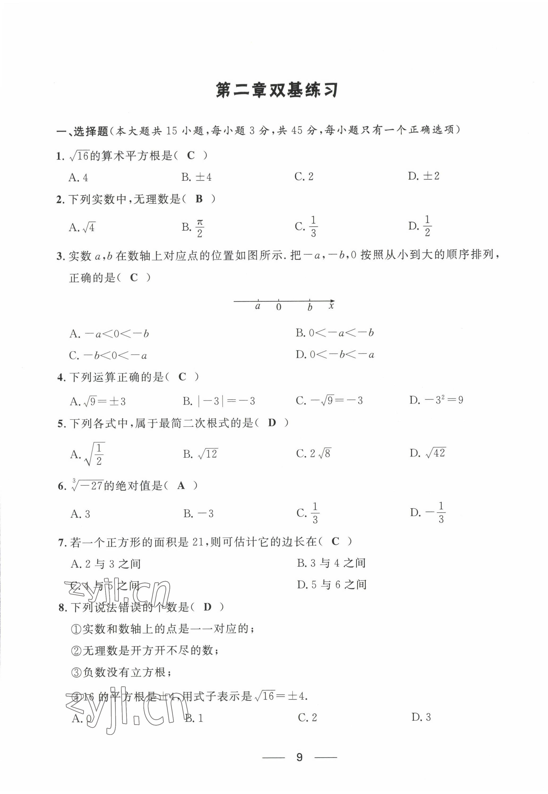 2022年名校課堂貴州人民出版社八年級(jí)數(shù)學(xué)上冊(cè)北師大版 第9頁(yè)