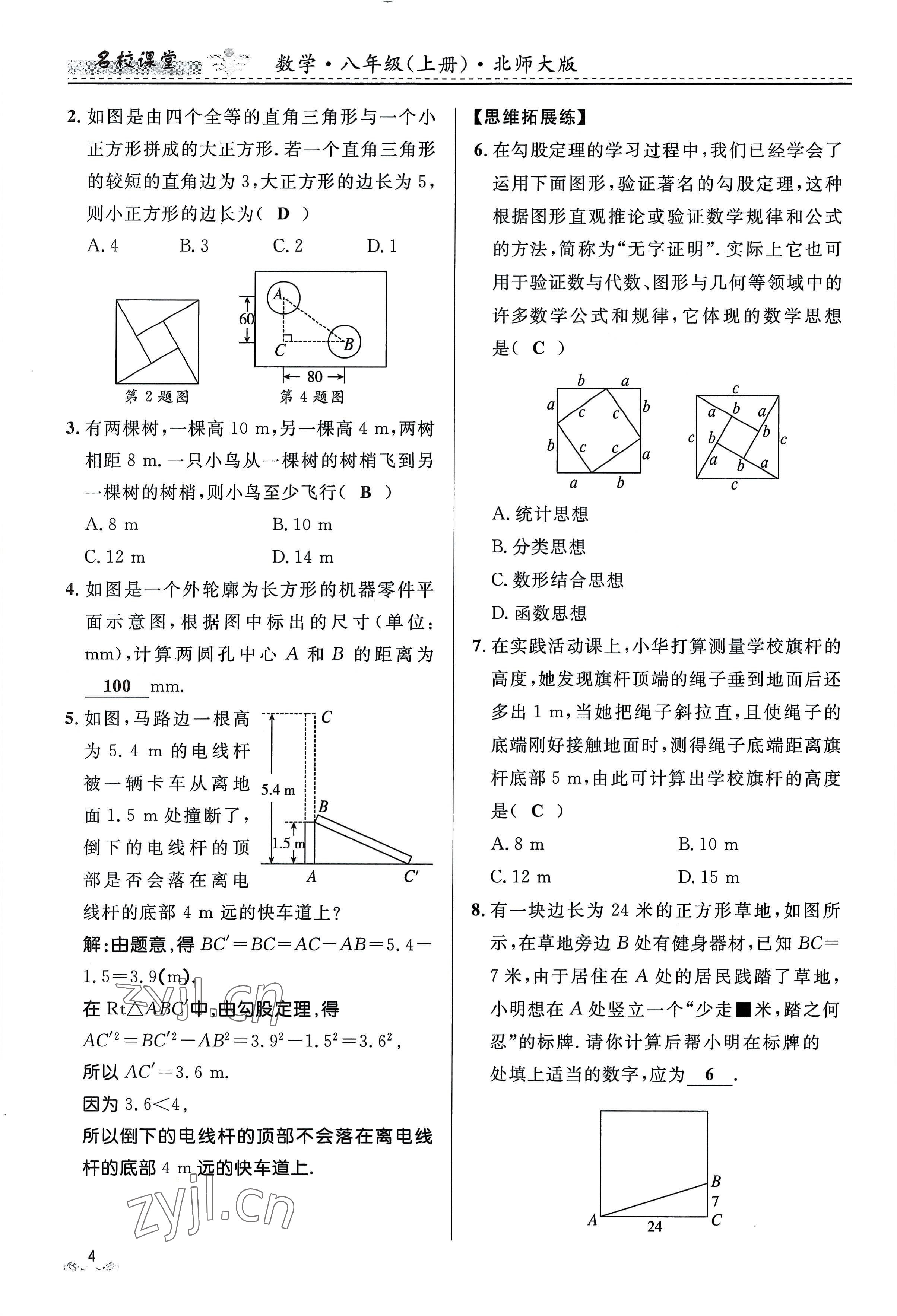 2022年名校課堂貴州人民出版社八年級數(shù)學上冊北師大版 參考答案第4頁