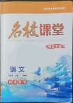 2022年名校課堂貴州人民出版社八年級語文上冊人教版